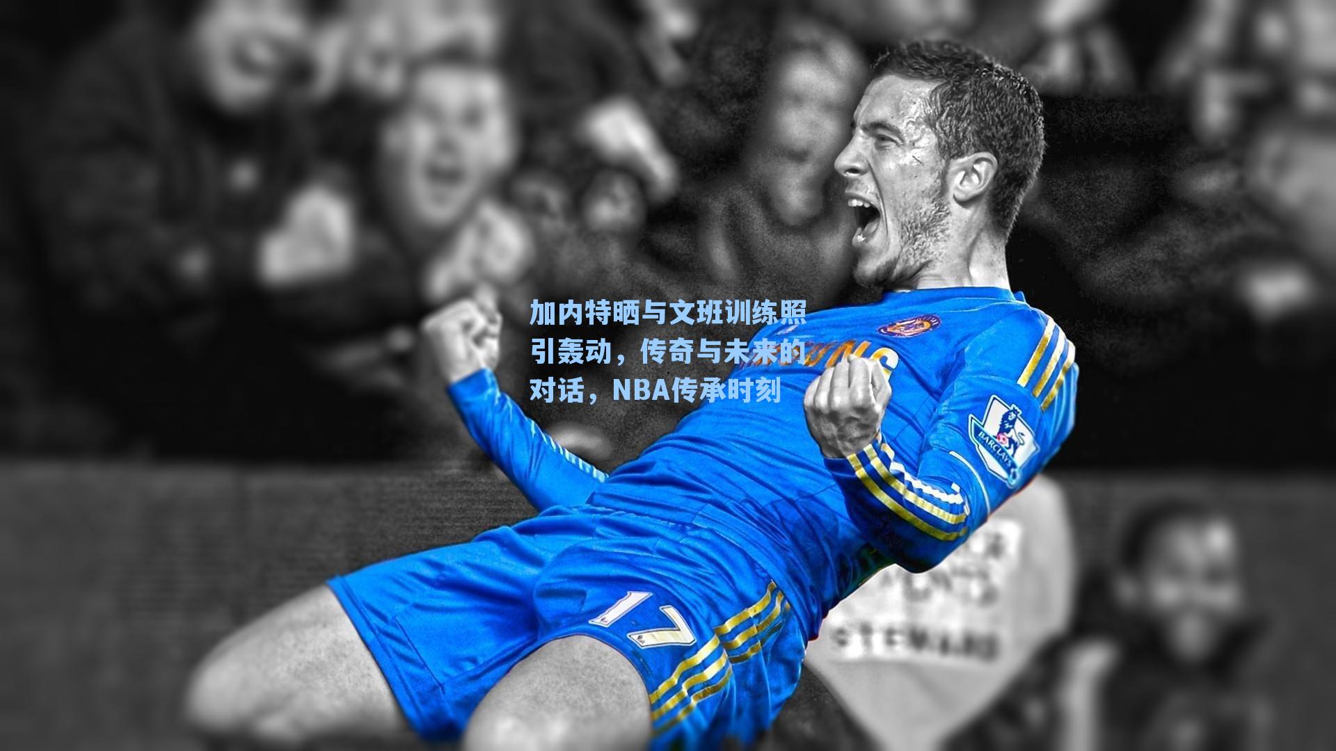 加内特晒与文班训练照引轰动,传奇与未来的对话,NBA传承时刻