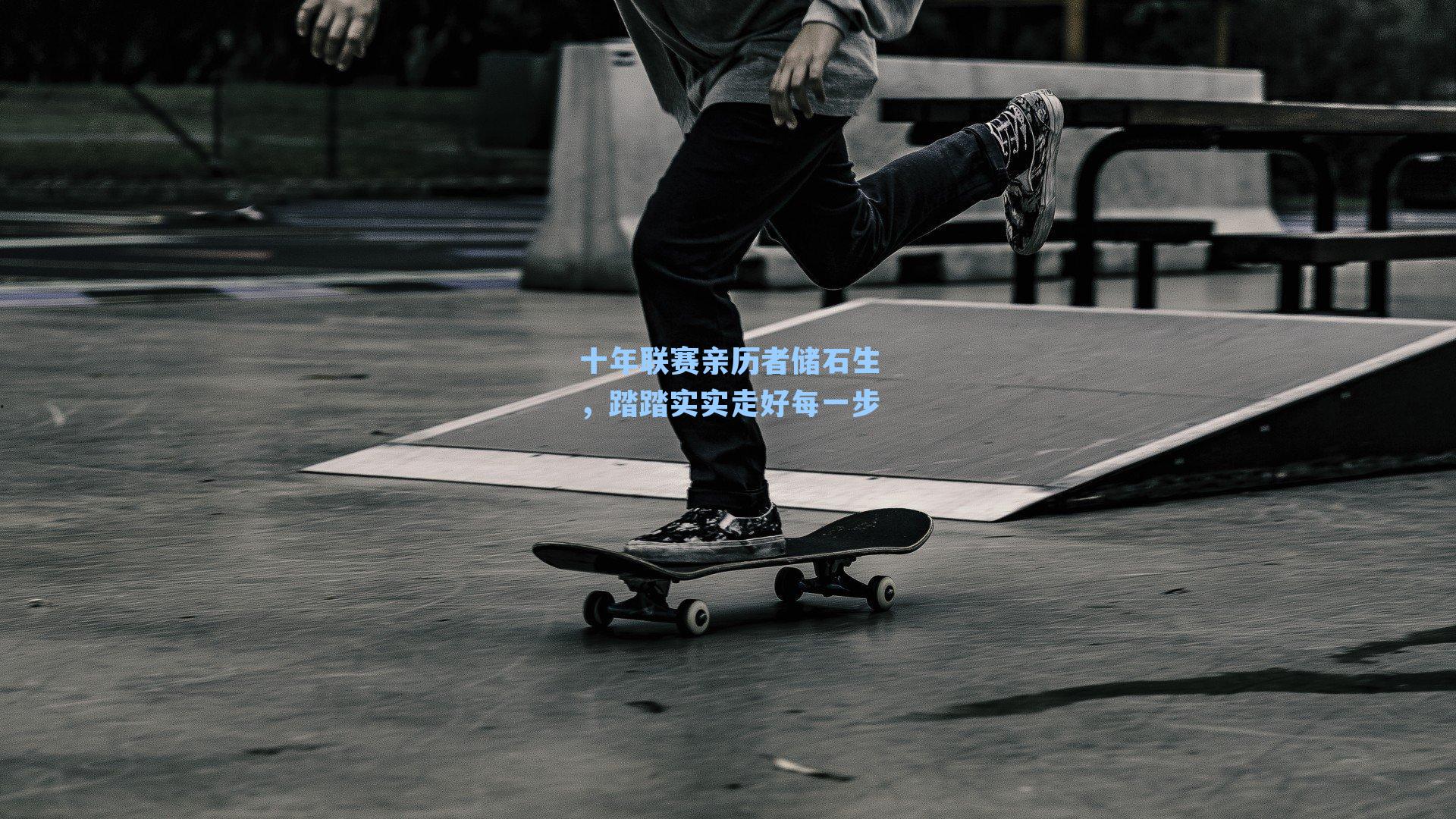 十年联赛亲历者储石生,踏踏实实走好每一步