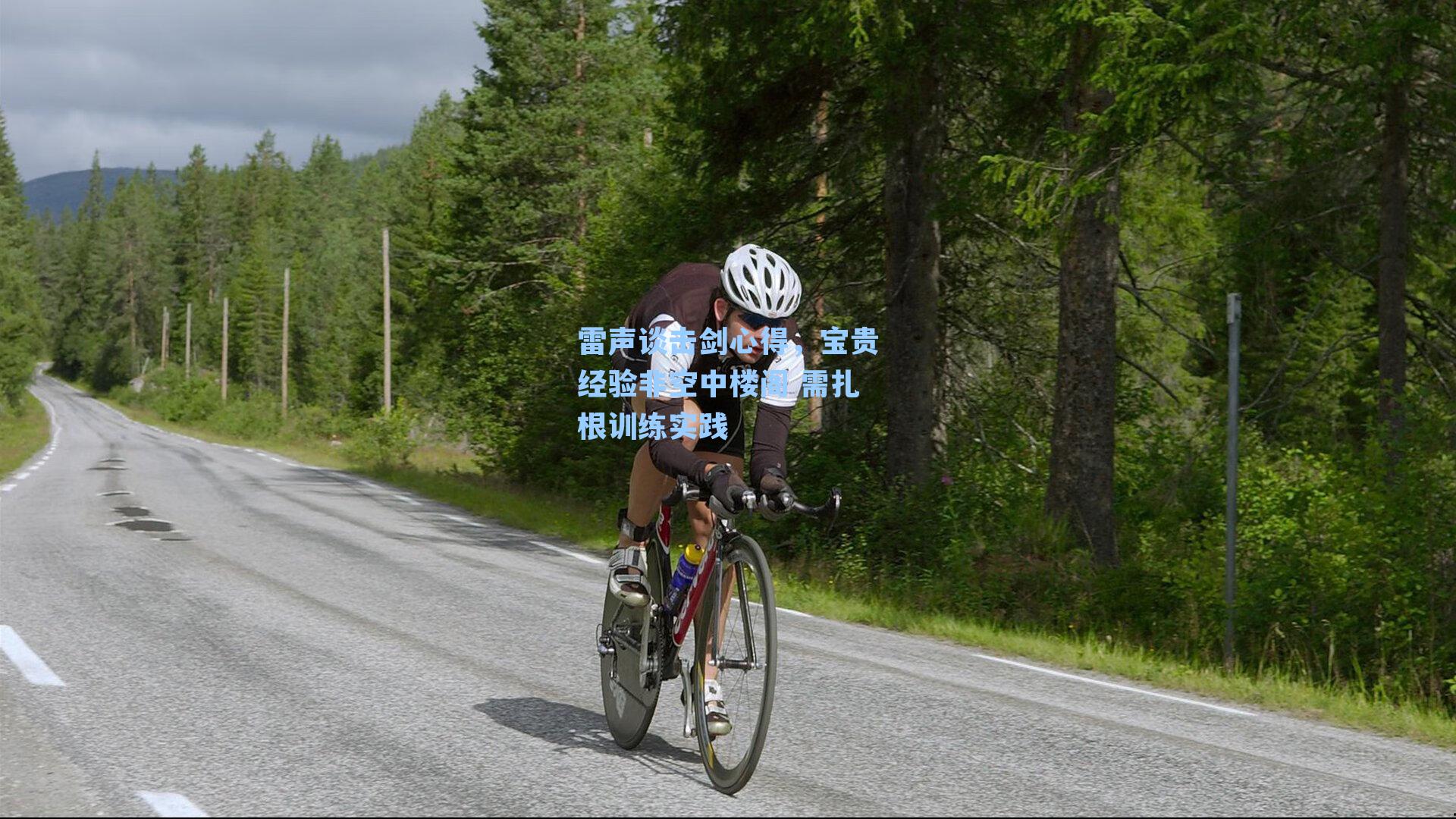 雷声谈击剑心得，宝贵经验非空中楼阁 需扎根训练实践