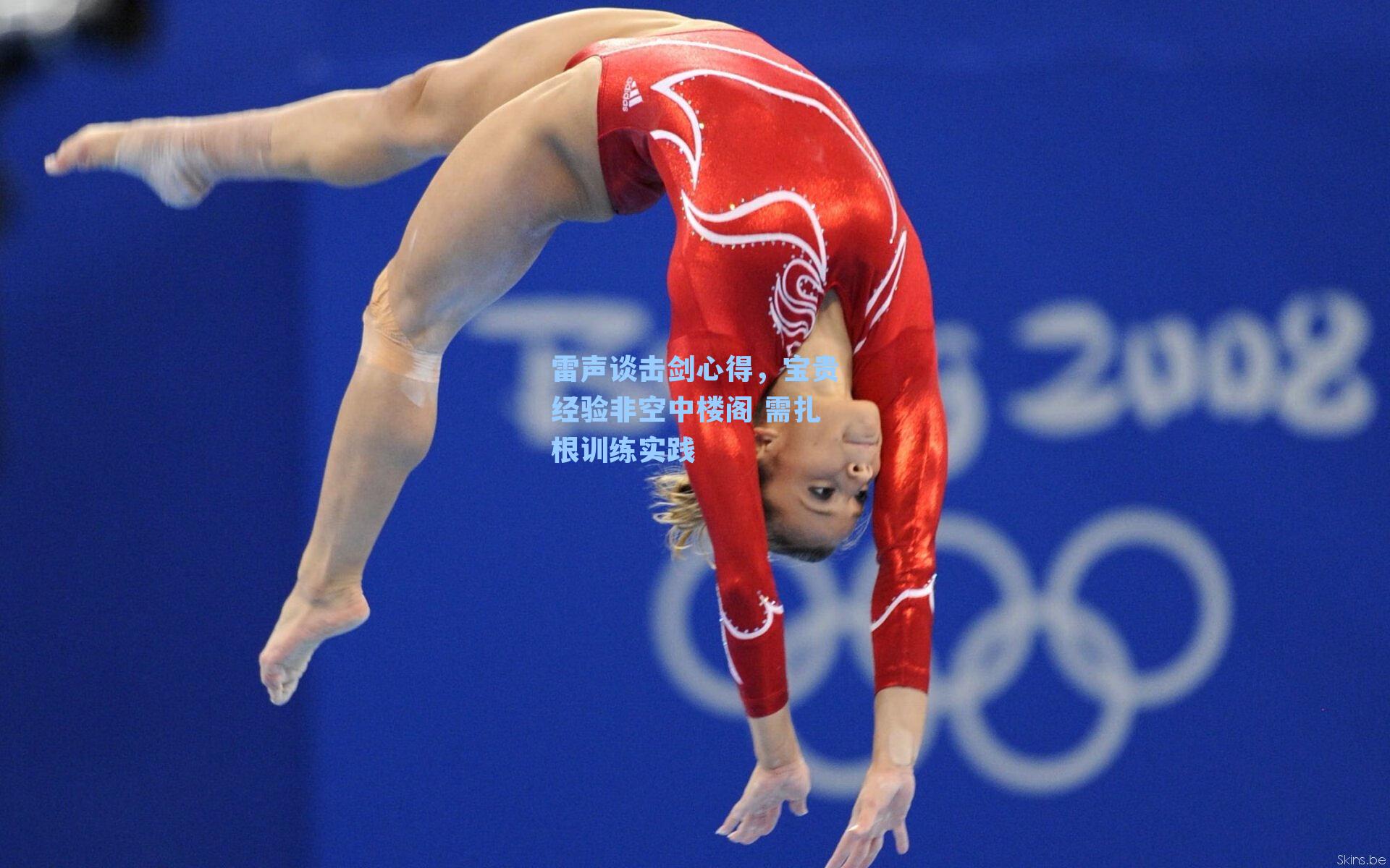 雷声谈击剑心得，宝贵经验非空中楼阁 需扎根训练实践