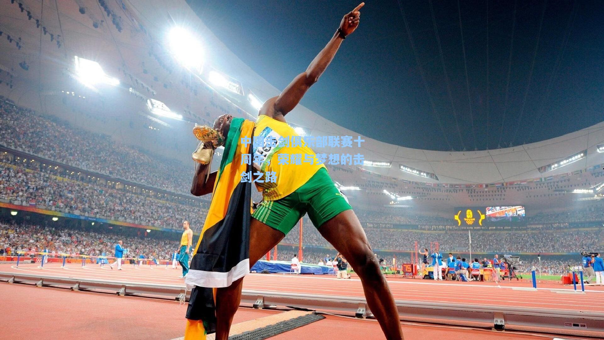 中国击剑俱乐部联赛十周年，荣耀与梦想的击剑之路