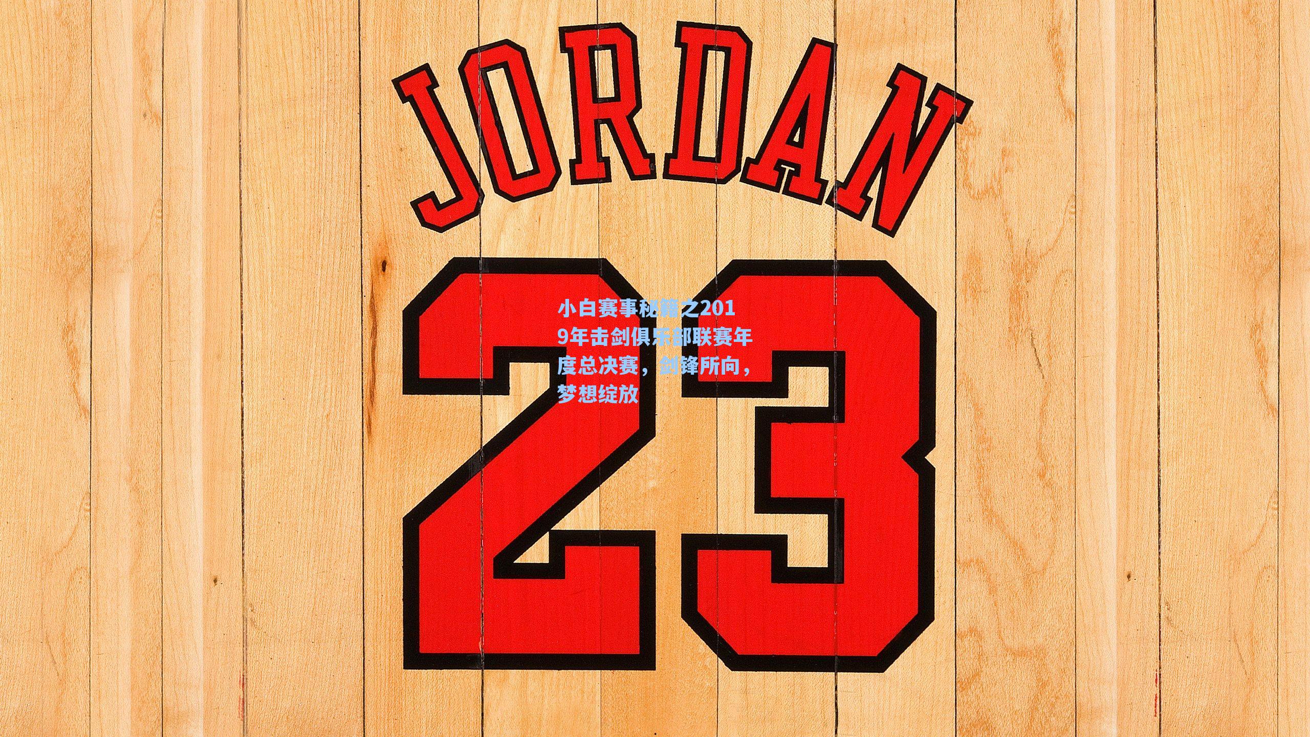 小白赛事秘籍之2019年击剑俱乐部联赛年度总决赛，剑锋所向，梦想绽放