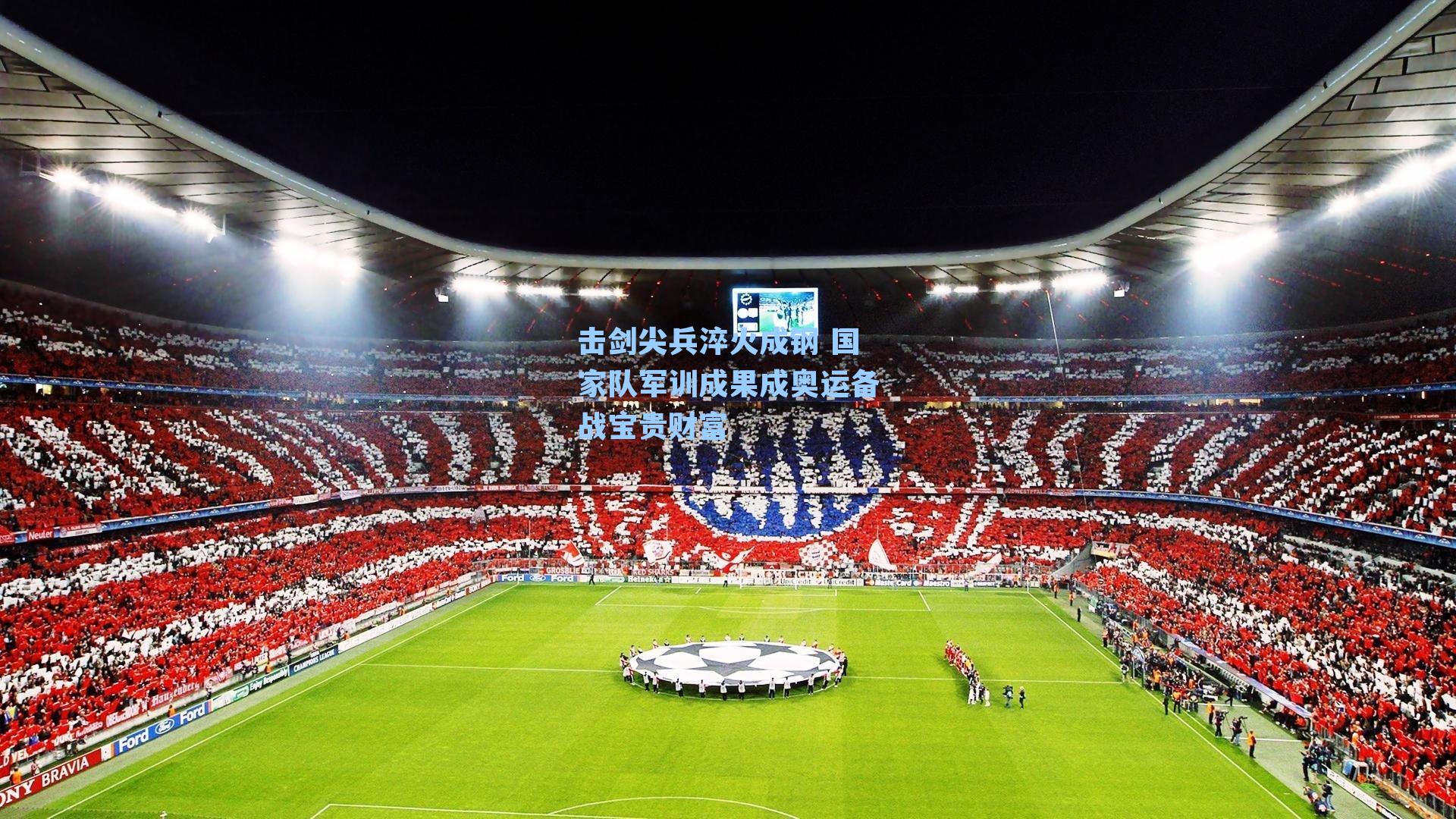 击剑尖兵淬火成钢 国家队军训成果成奥运备战宝贵财富