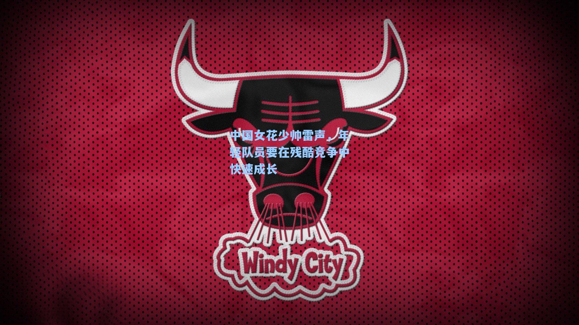 中国女花少帅雷声，年轻队员要在残酷竞争中快速成长