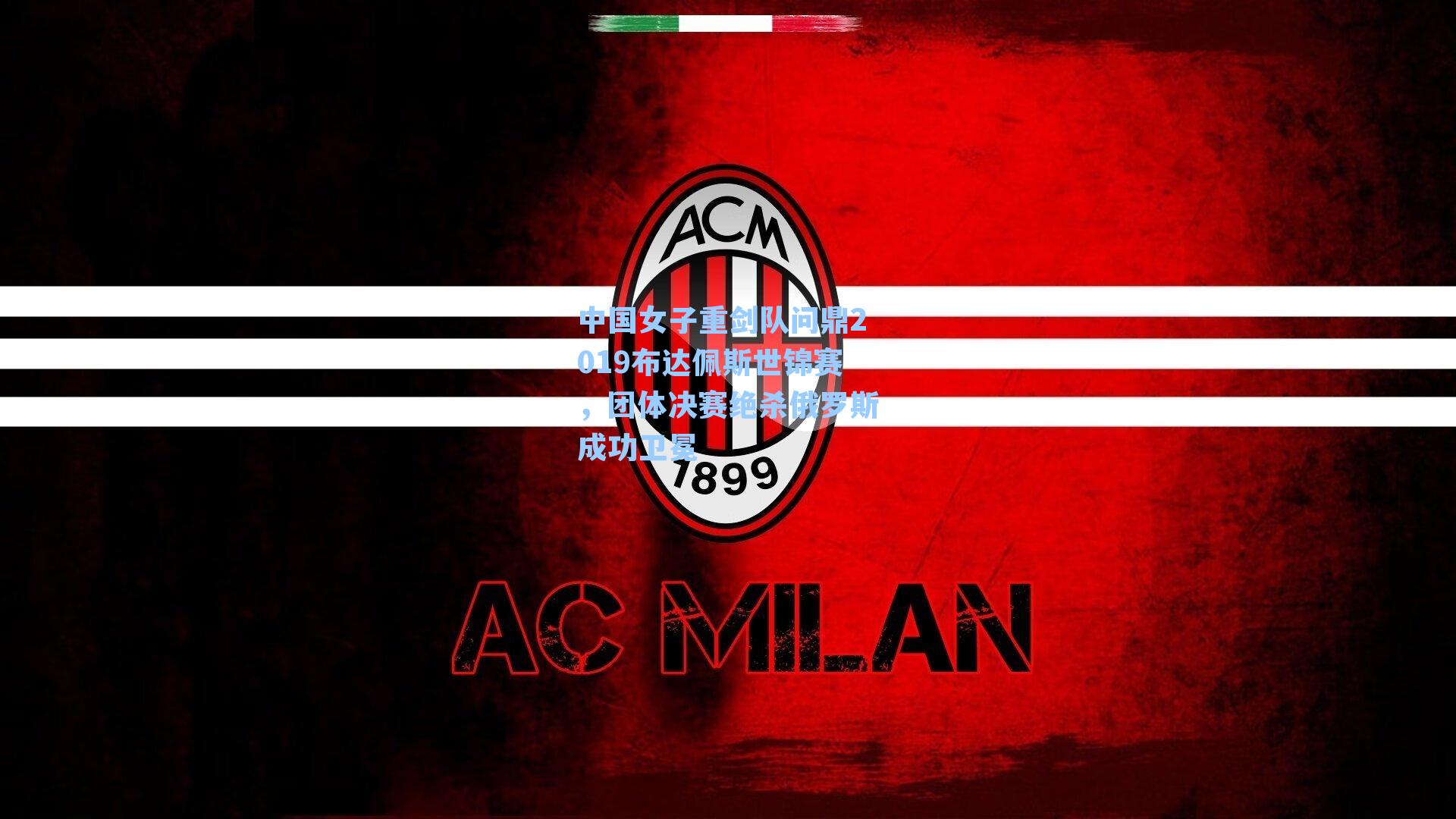 中国女子重剑队问鼎2019布达佩斯世锦赛，团体决赛绝杀俄罗斯成功卫冕