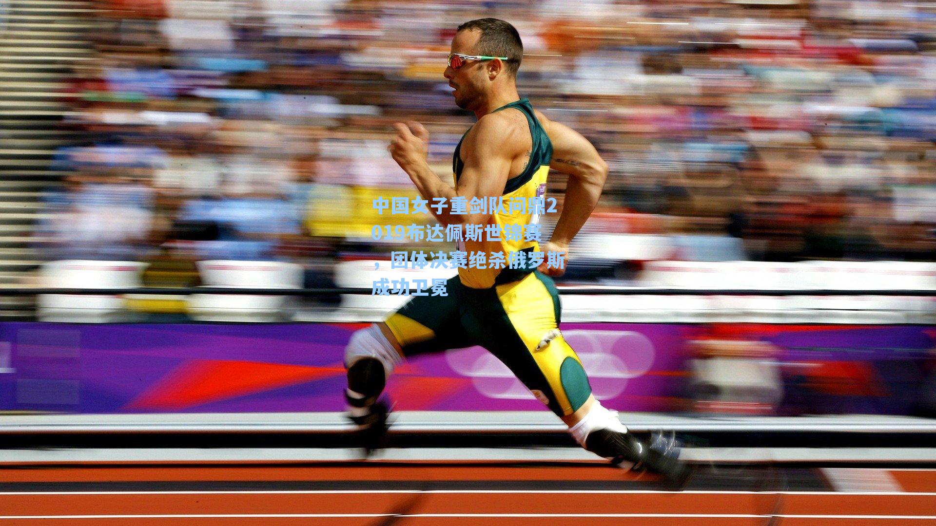 中国女子重剑队问鼎2019布达佩斯世锦赛，团体决赛绝杀俄罗斯成功卫冕