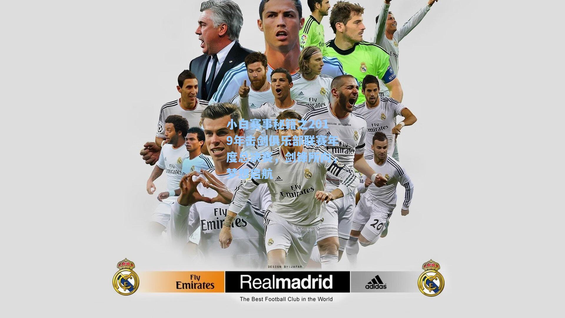 小白赛事秘籍之2019年击剑俱乐部联赛年度总决赛，剑锋所向，梦想启航