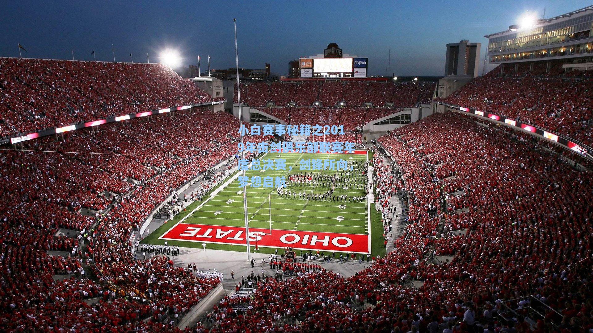 小白赛事秘籍之2019年击剑俱乐部联赛年度总决赛，剑锋所向，梦想启航