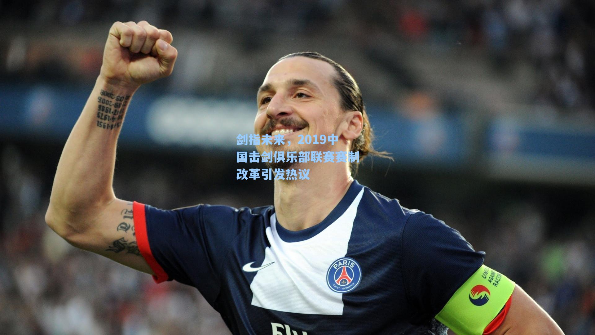 剑指未来,2019中国击剑俱乐部联赛赛制改革引发热议