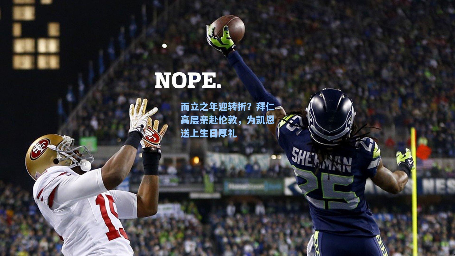 而立之年迎转折?拜仁高层亲赴伦敦,为凯恩送上生日厚礼