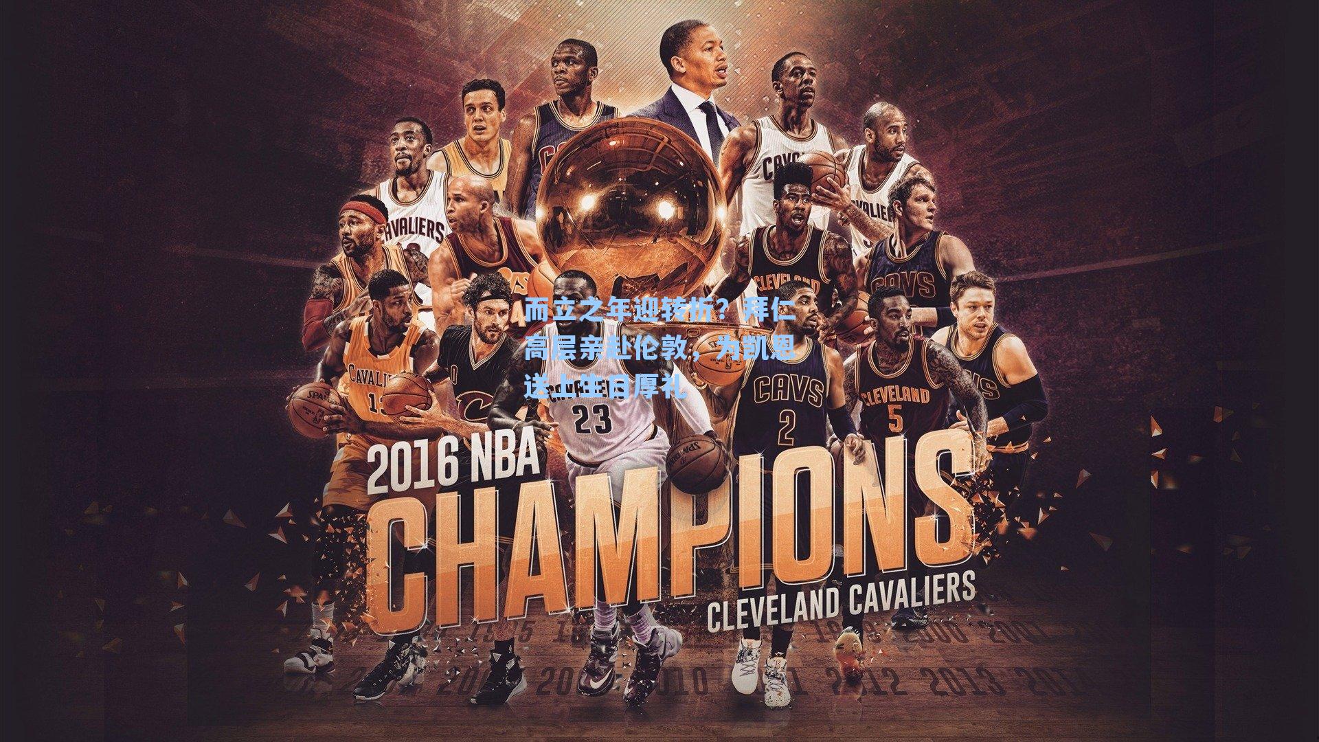 而立之年迎转折?拜仁高层亲赴伦敦,为凯恩送上生日厚礼