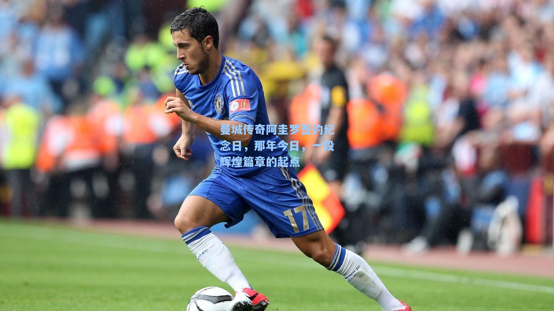 曼城传奇阿圭罗签约纪念日,那年今日,一段辉煌篇章的起点