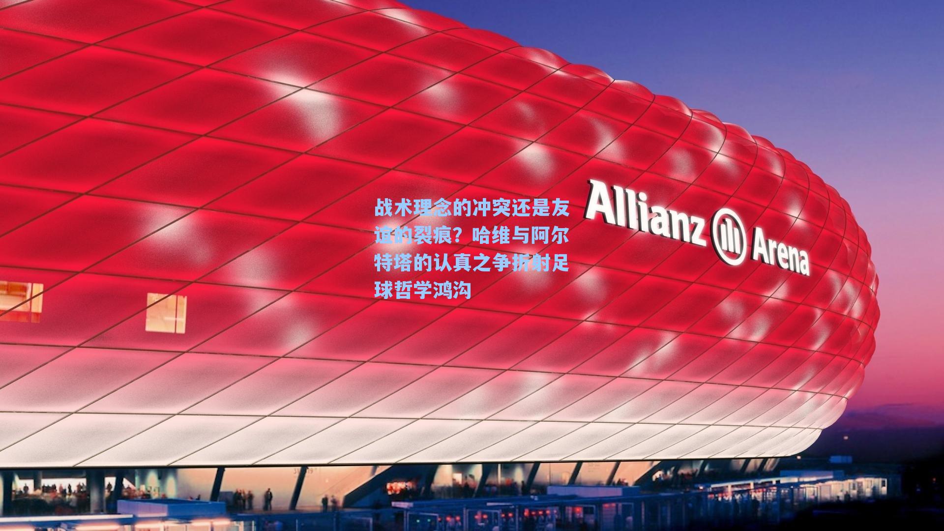 战术理念的冲突还是友谊的裂痕?哈维与阿尔特塔的认真之争折射足球哲学鸿沟