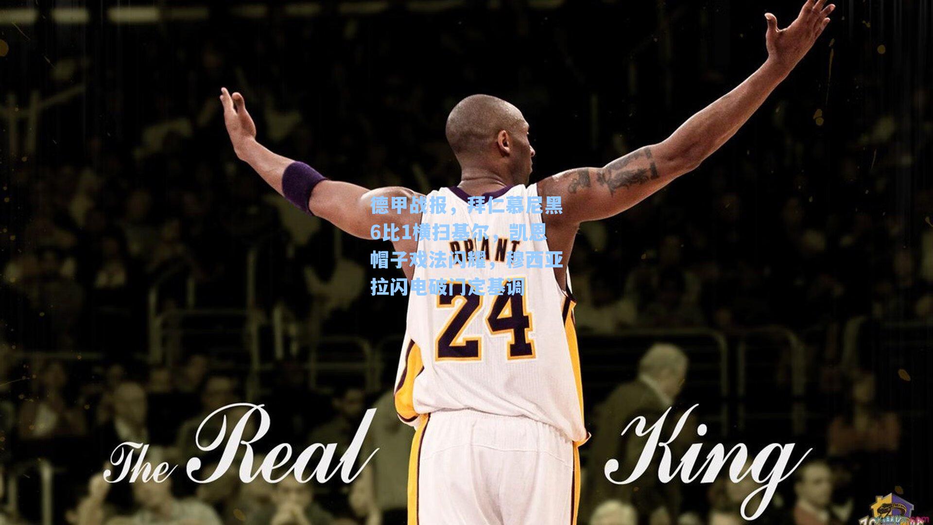 德甲战报,拜仁慕尼黑6比1横扫基尔,凯恩帽子戏法闪耀,穆西亚拉闪电破门定基调