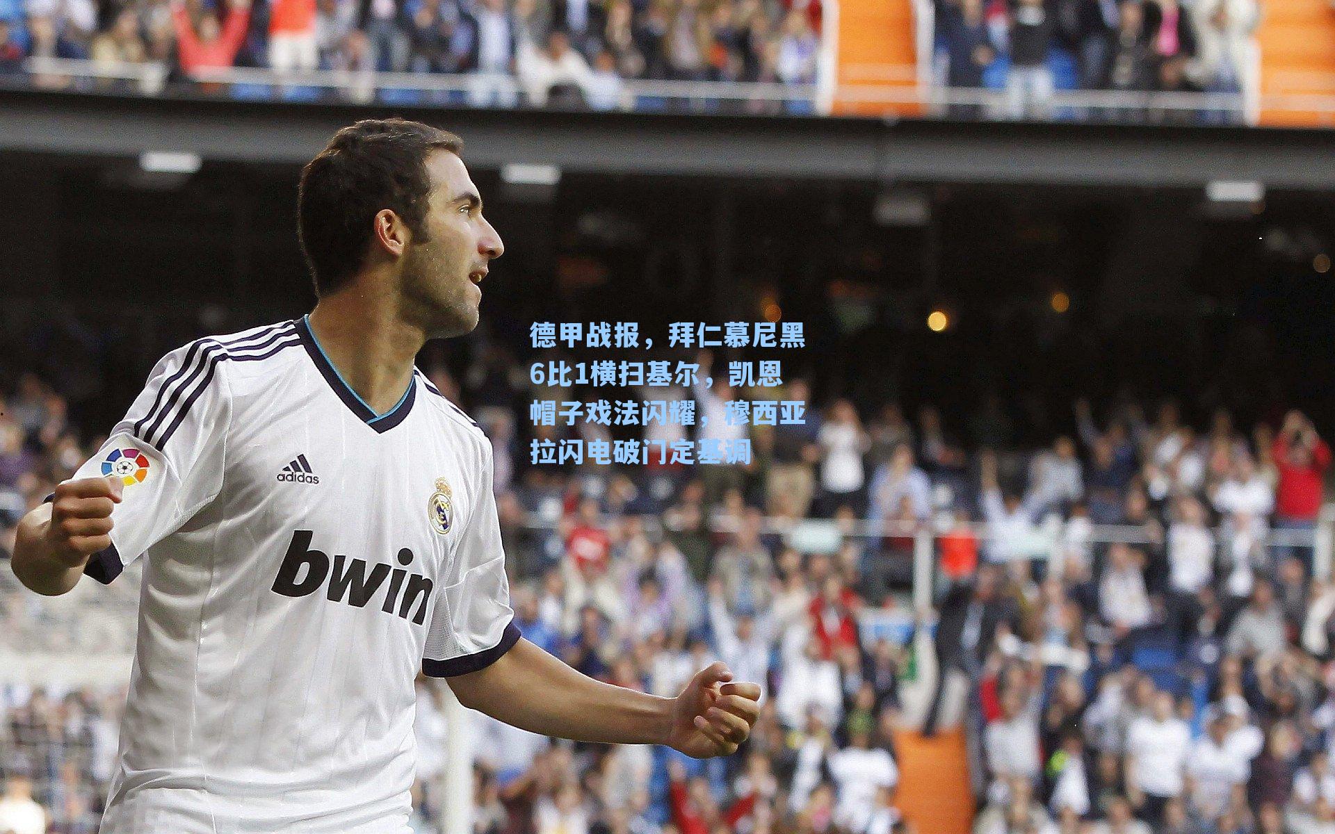 德甲战报,拜仁慕尼黑6比1横扫基尔,凯恩帽子戏法闪耀,穆西亚拉闪电破门定基调