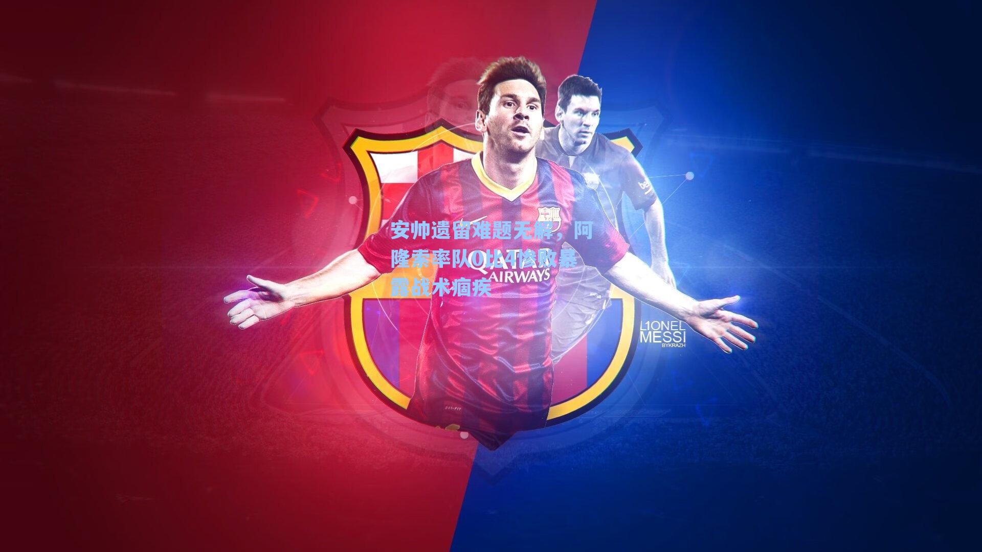 安帅遗留难题无解,阿隆索率队0比4惨败暴露战术痼疾