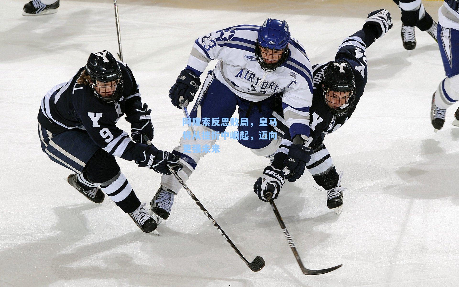 阿隆索反思败局,皇马将从挫折中崛起,迈向更强未来