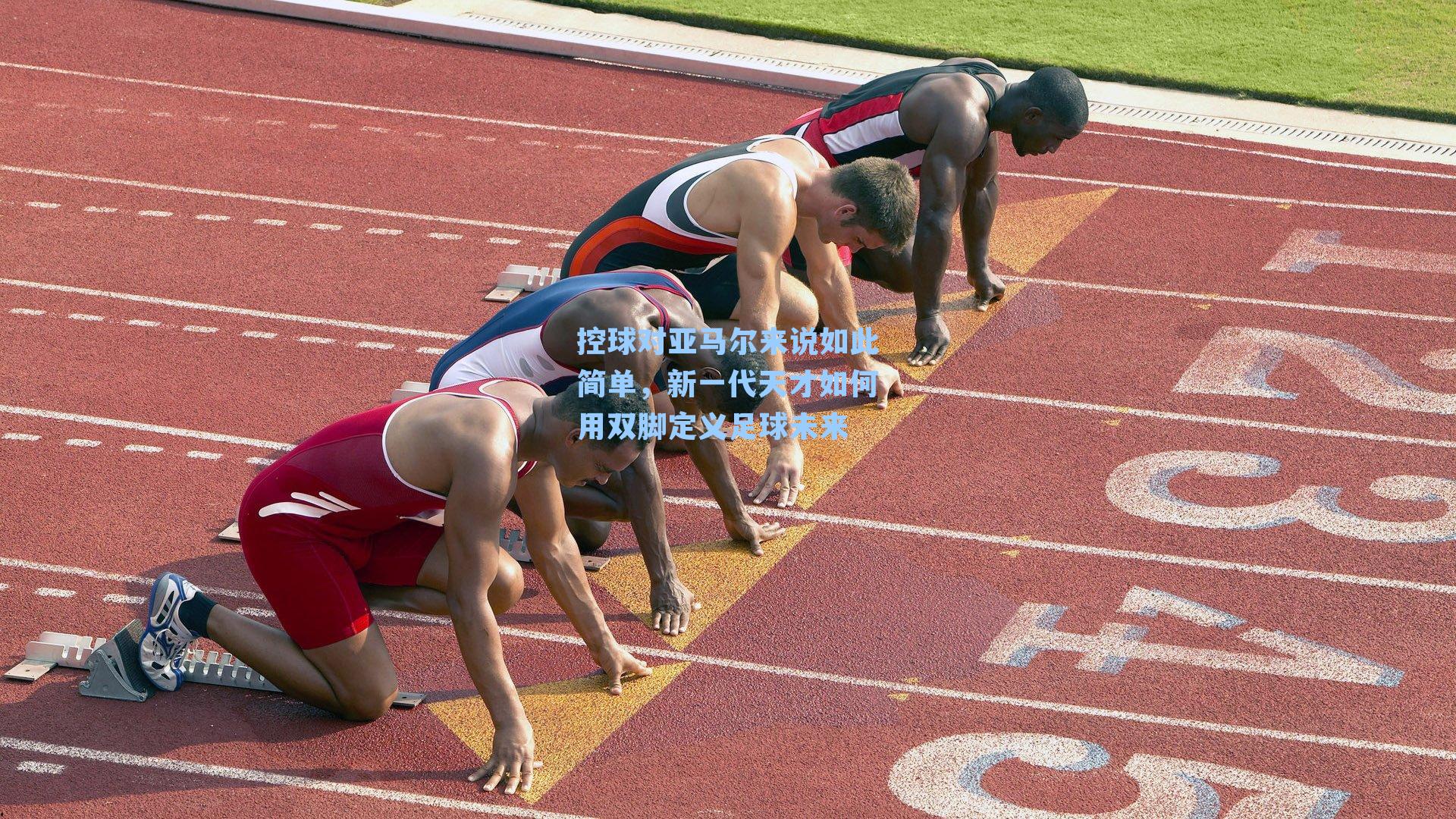 控球对亚马尔来说如此简单,新一代天才如何用双脚定义足球未来