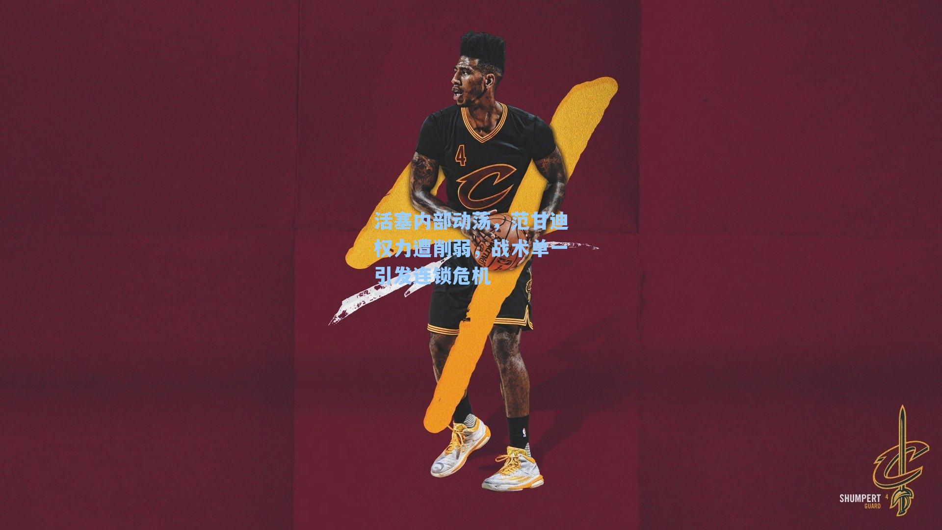 活塞内部动荡，范甘迪权力遭削弱，战术单一引发连锁危机