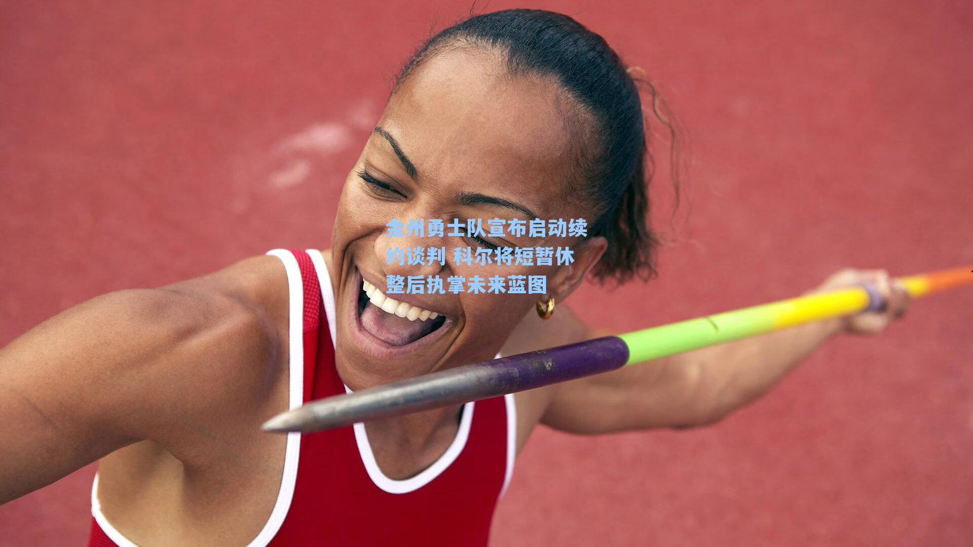 金州勇士队宣布启动续约谈判 科尔将短暂休整后执掌未来蓝图