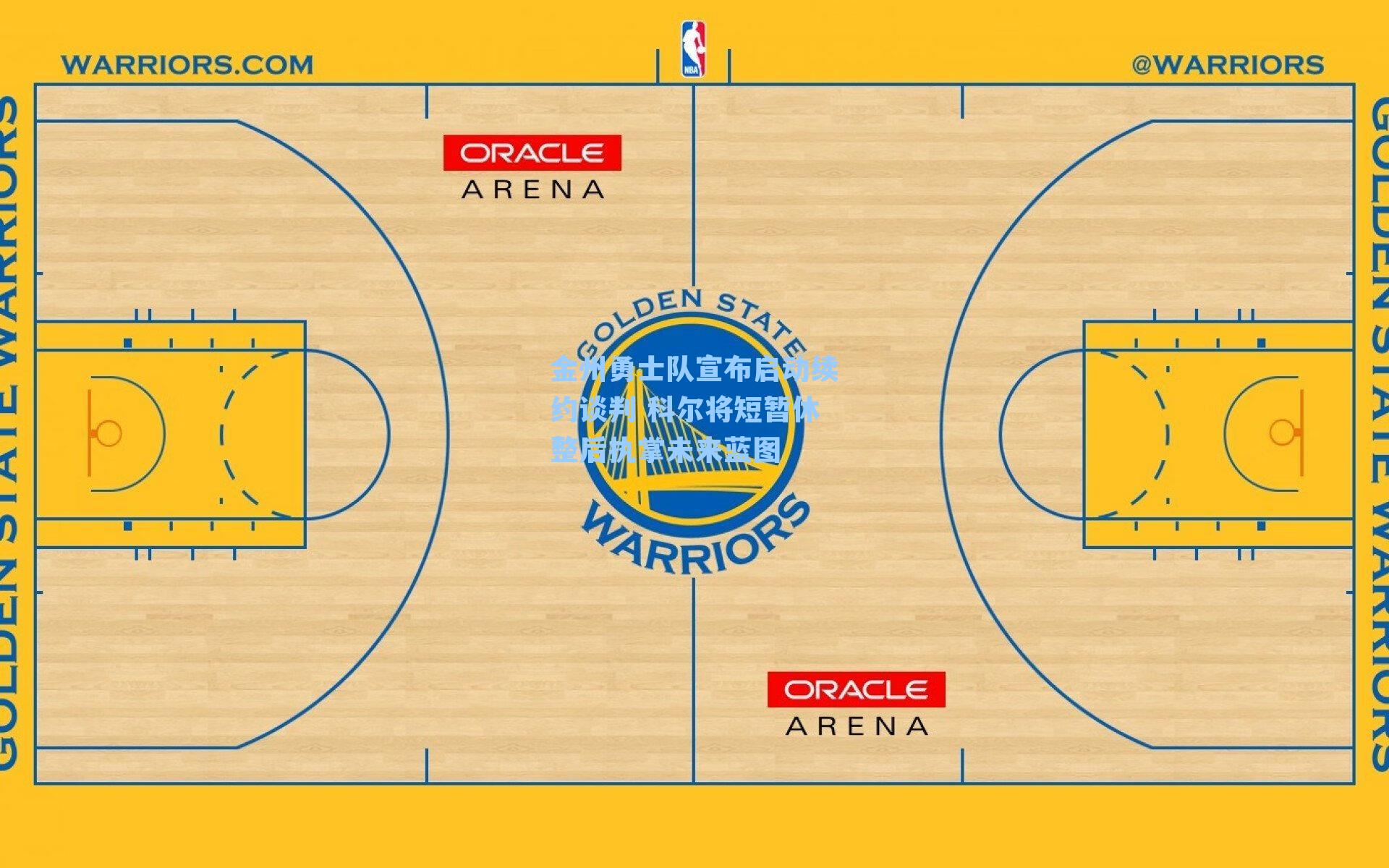 金州勇士队宣布启动续约谈判 科尔将短暂休整后执掌未来蓝图