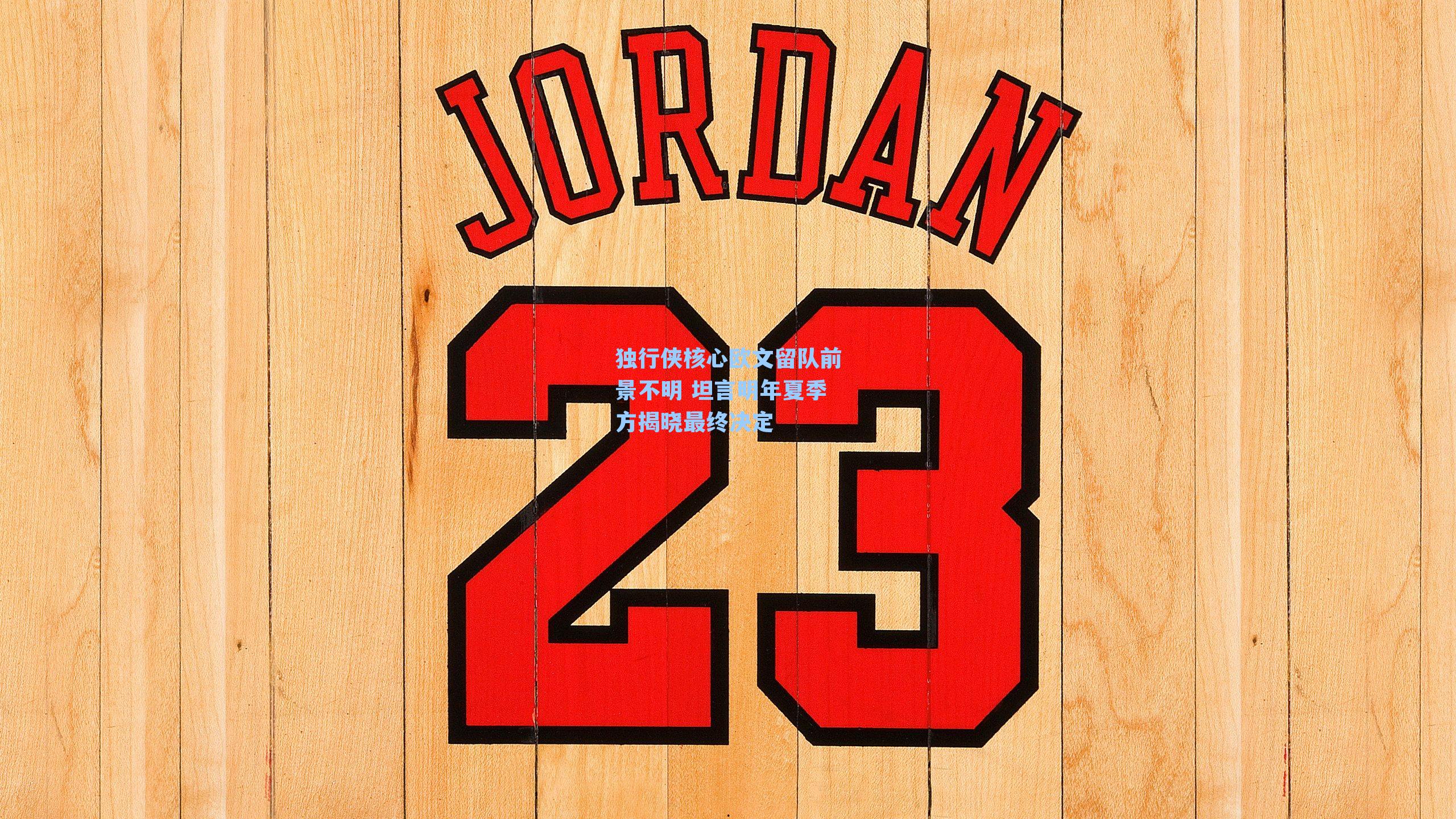 独行侠核心欧文留队前景不明 坦言明年夏季方揭晓最终决定