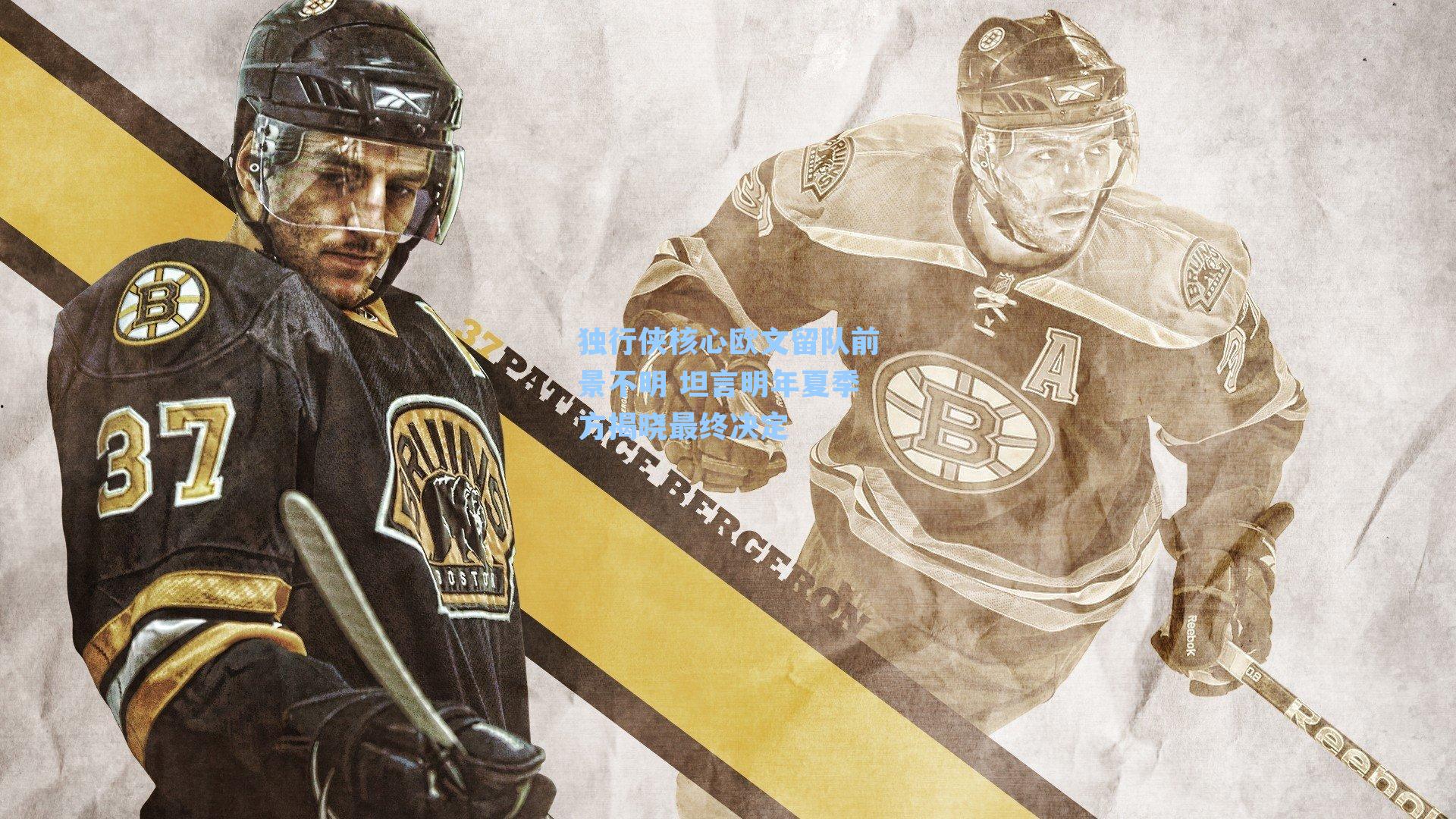 独行侠核心欧文留队前景不明 坦言明年夏季方揭晓最终决定