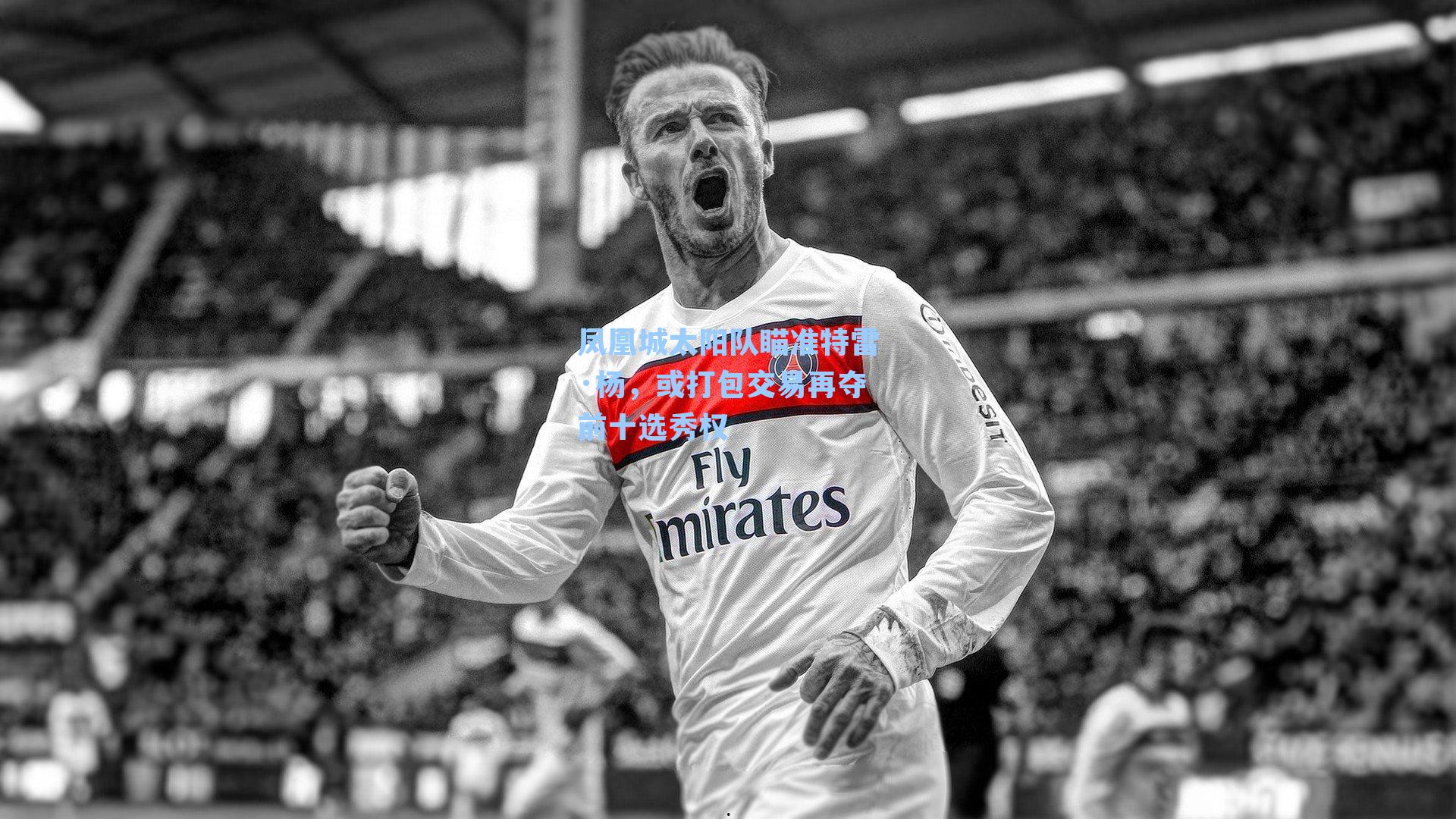 凤凰城太阳队瞄准特雷·杨，或打包交易再夺前十选秀权