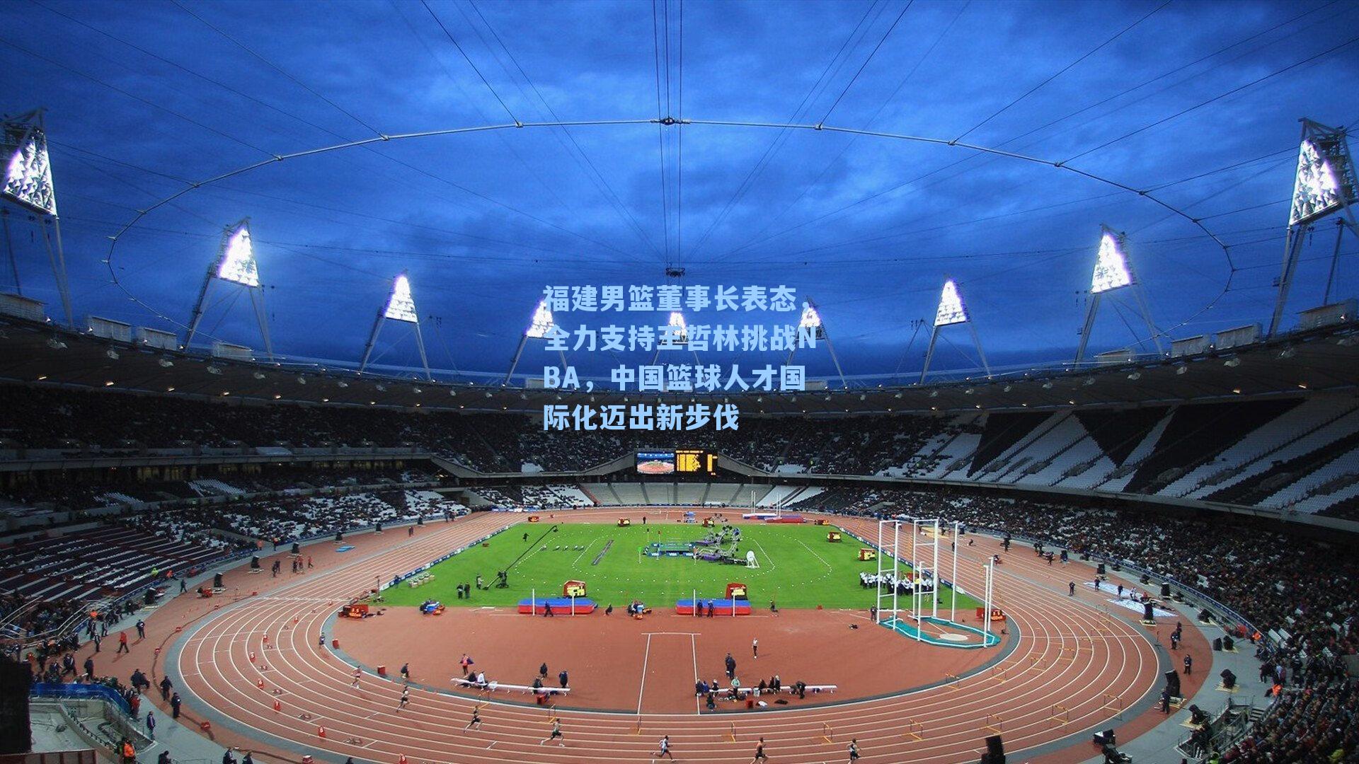 福建男篮董事长表态,全力支持王哲林挑战NBA,中国篮球人才国际化迈出新步伐