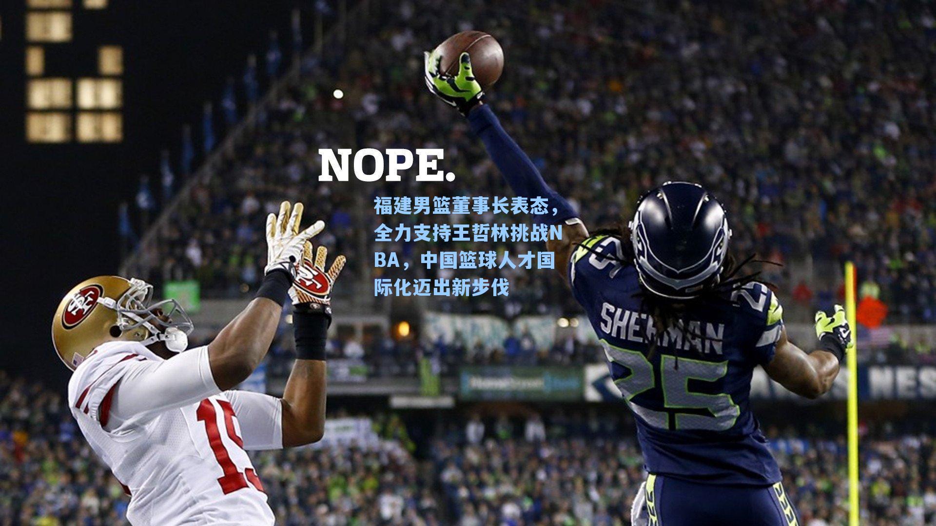 福建男篮董事长表态,全力支持王哲林挑战NBA,中国篮球人才国际化迈出新步伐