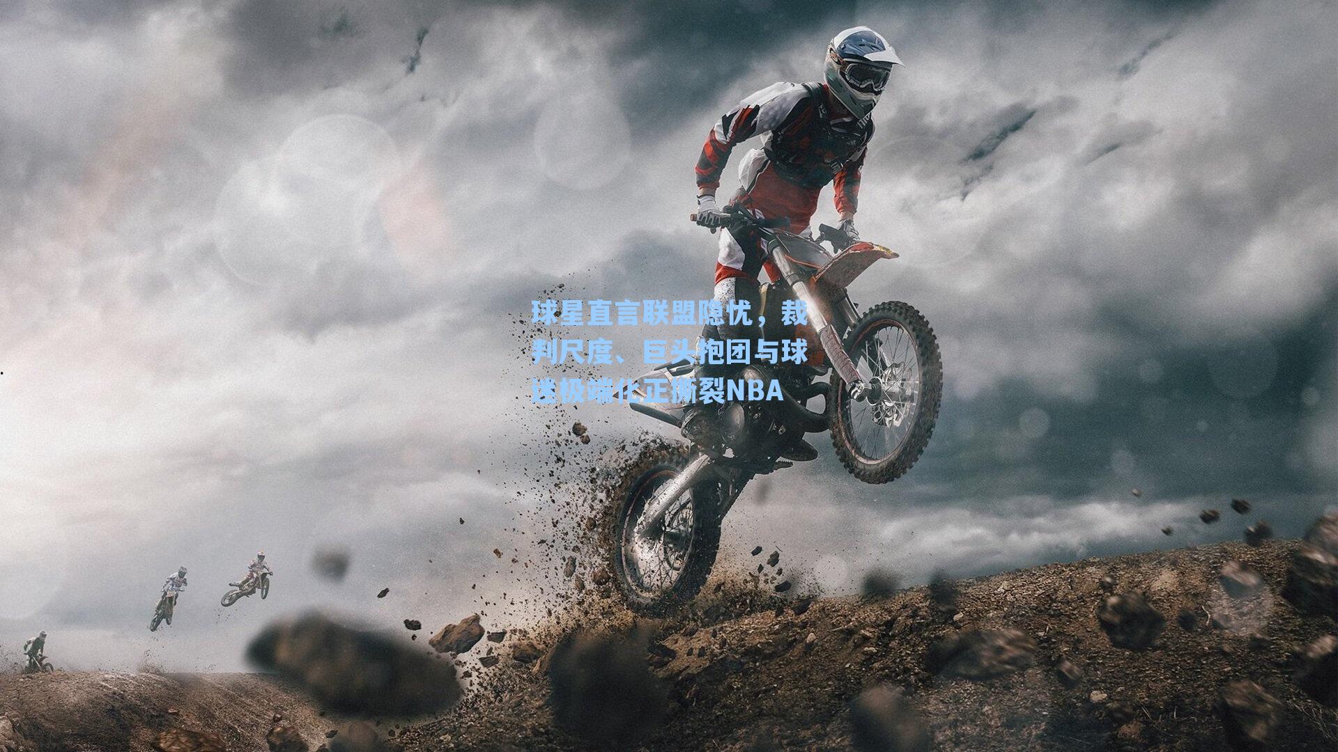 球星直言联盟隐忧,裁判尺度、巨头抱团与球迷极端化正撕裂NBA