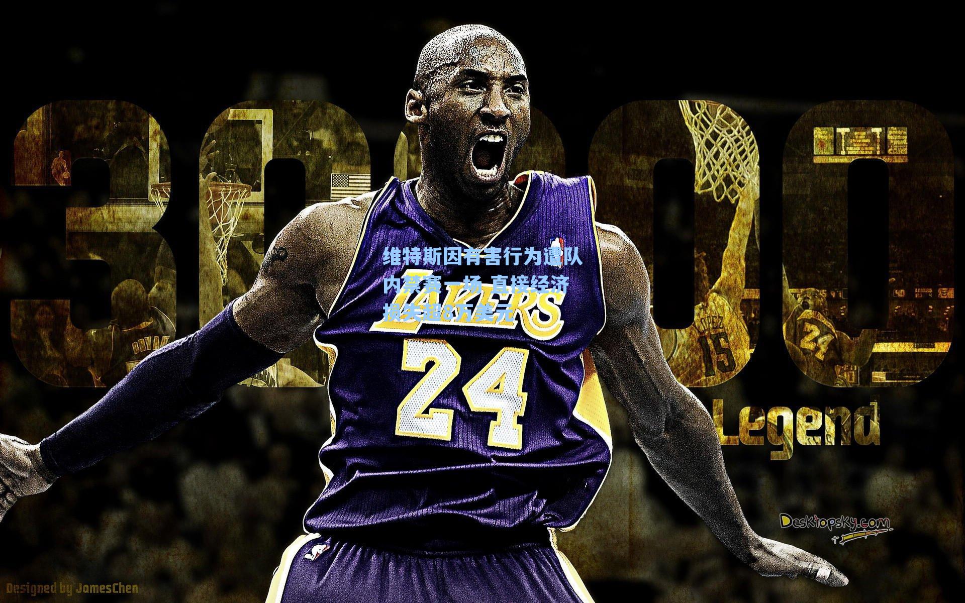 维特斯因有害行为遭队内禁赛一场 直接经济损失超8万美元