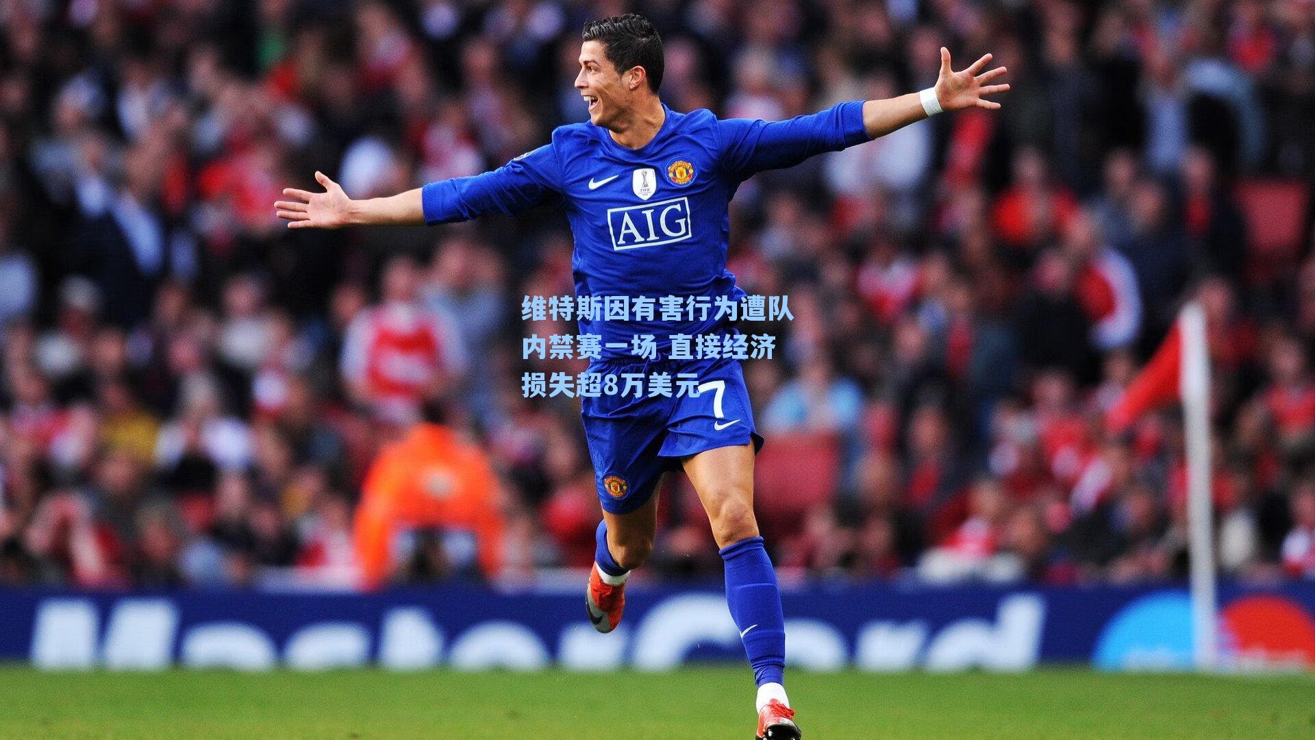 维特斯因有害行为遭队内禁赛一场 直接经济损失超8万美元