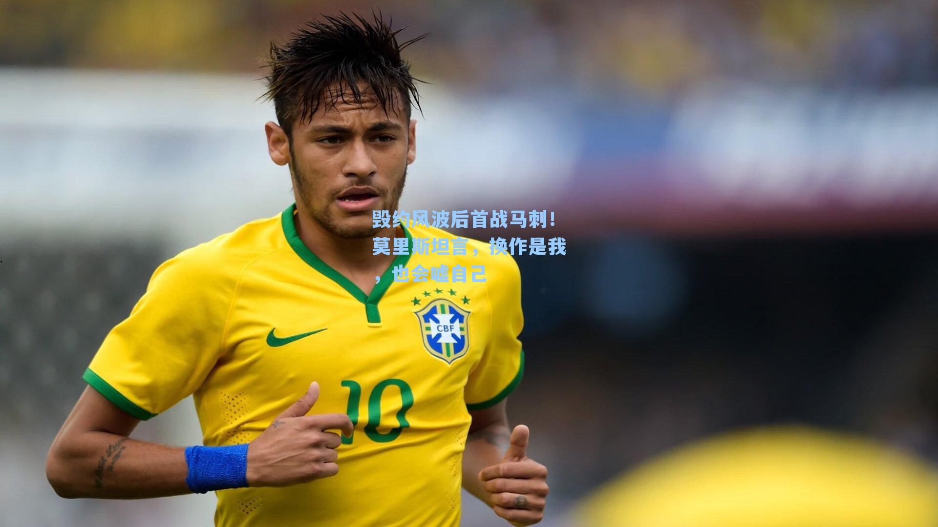 毁约风波后首战马刺!莫里斯坦言,换作是我,也会嘘自己