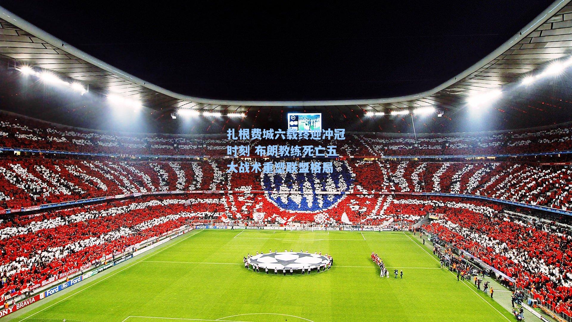 扎根费城六载终迎冲冠时刻 布朗教练死亡五大战术重塑联盟格局