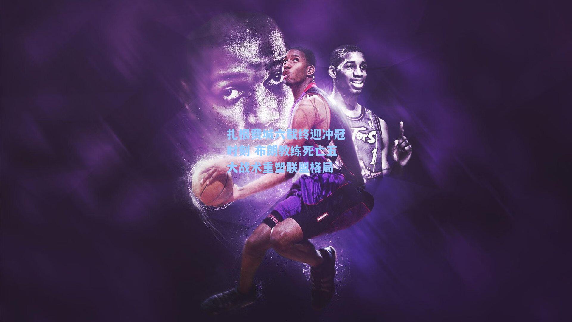 扎根费城六载终迎冲冠时刻 布朗教练死亡五大战术重塑联盟格局