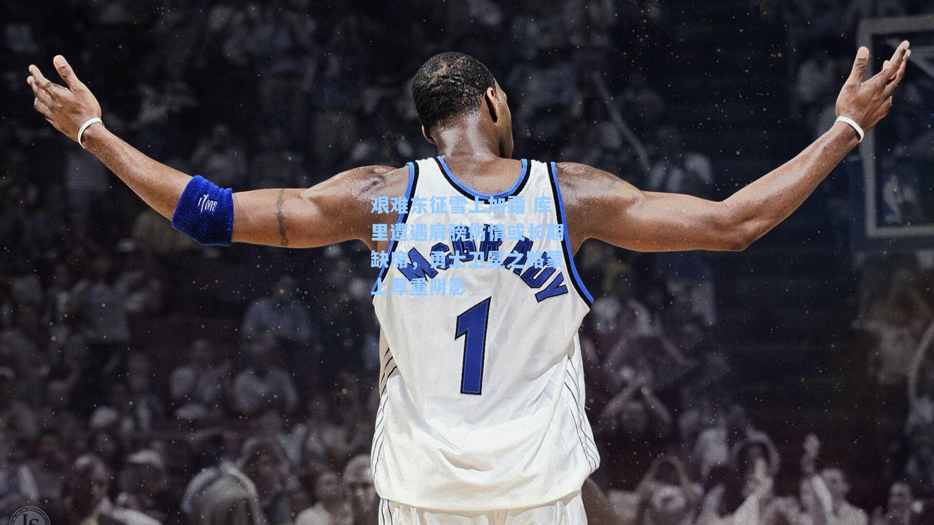 艰难东征雪上加霜 库里遭遇肩膀伤情或长期缺席,勇士卫冕之路蒙上厚重阴影