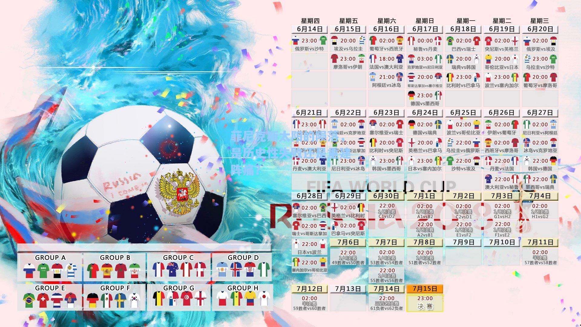 菲尼克斯太阳的陨落，是历史性失败还是重建阵痛？