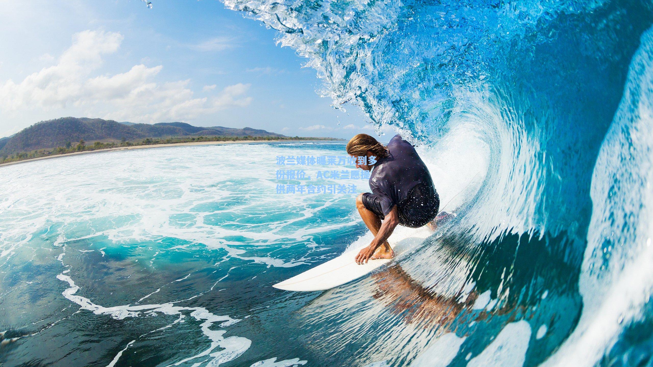 波兰媒体曝莱万收到多份报价,AC米兰愿提供两年合约引关注