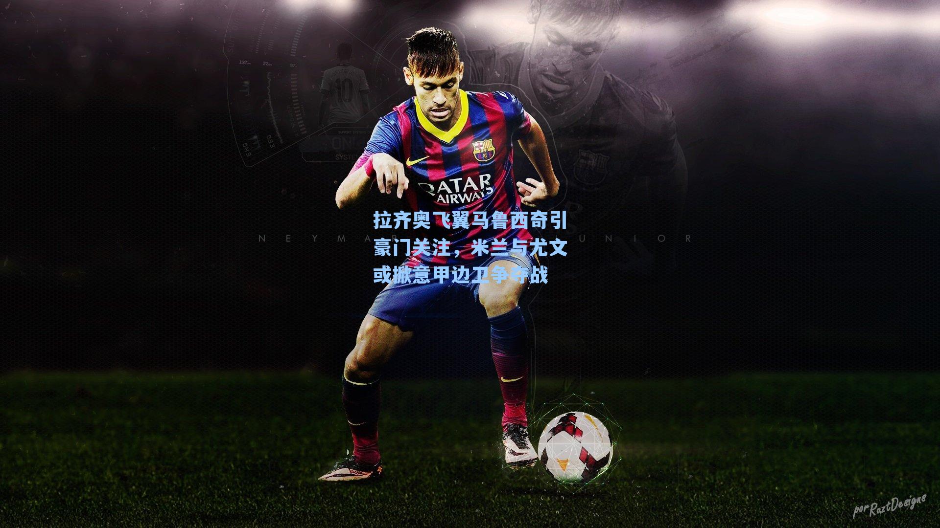 拉齐奥飞翼马鲁西奇引豪门关注,米兰与尤文或掀意甲边卫争夺战