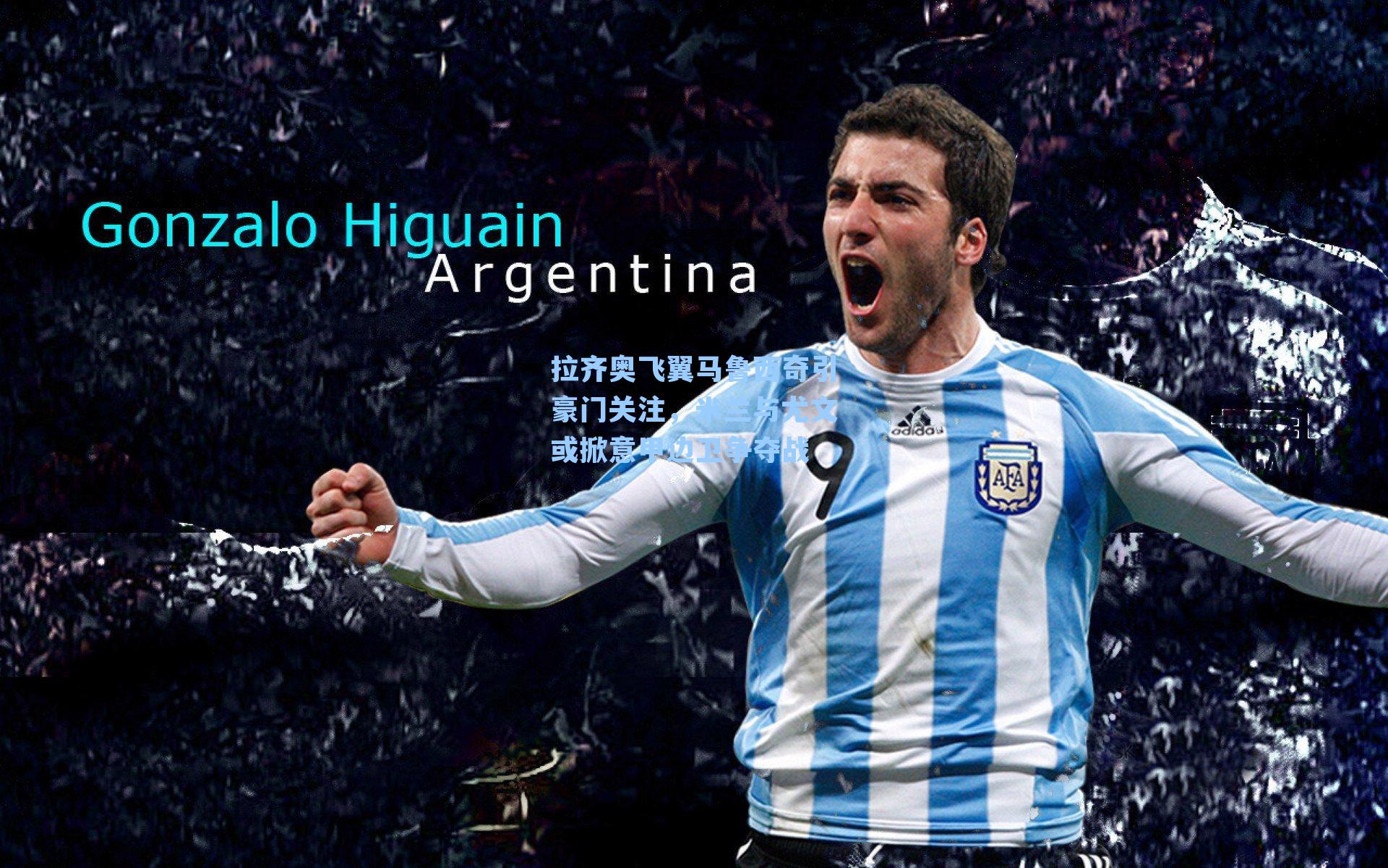 拉齐奥飞翼马鲁西奇引豪门关注,米兰与尤文或掀意甲边卫争夺战