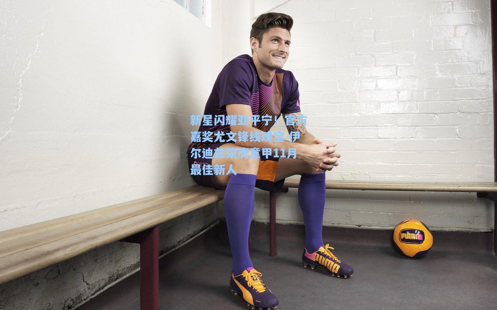 新星闪耀亚平宁!官方嘉奖尤文锋线瑰宝 伊尔迪兹荣膺意甲11月最佳新人