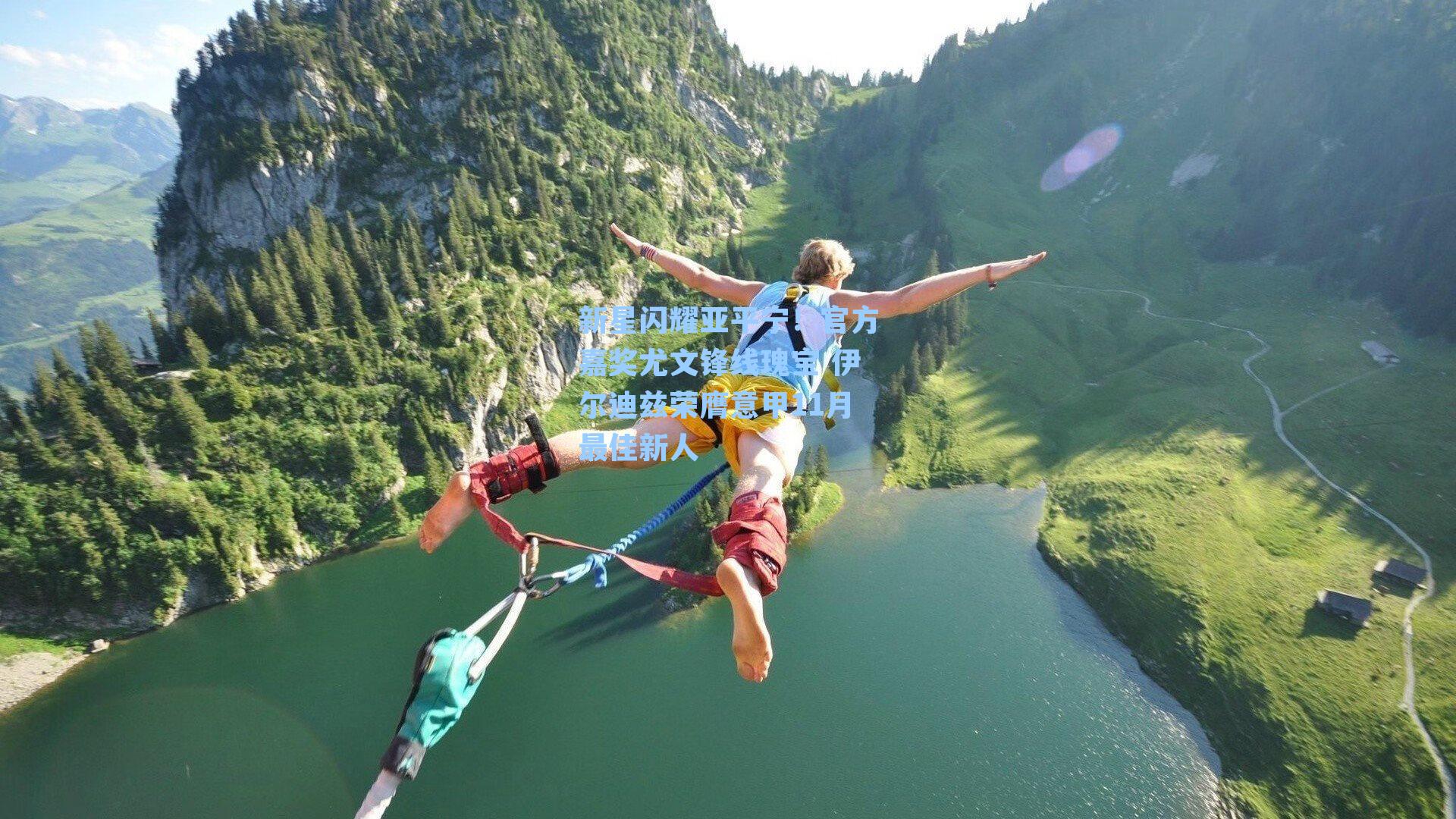 新星闪耀亚平宁!官方嘉奖尤文锋线瑰宝 伊尔迪兹荣膺意甲11月最佳新人