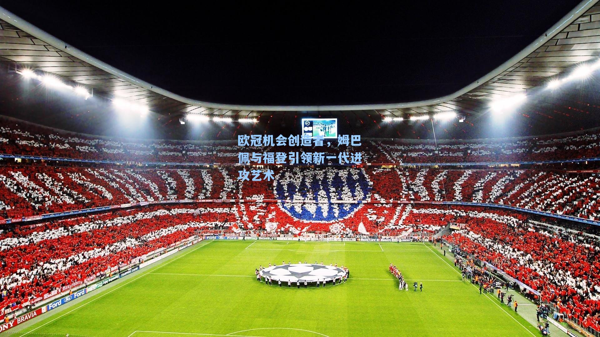 欧冠机会创造者,姆巴佩与福登引领新一代进攻艺术