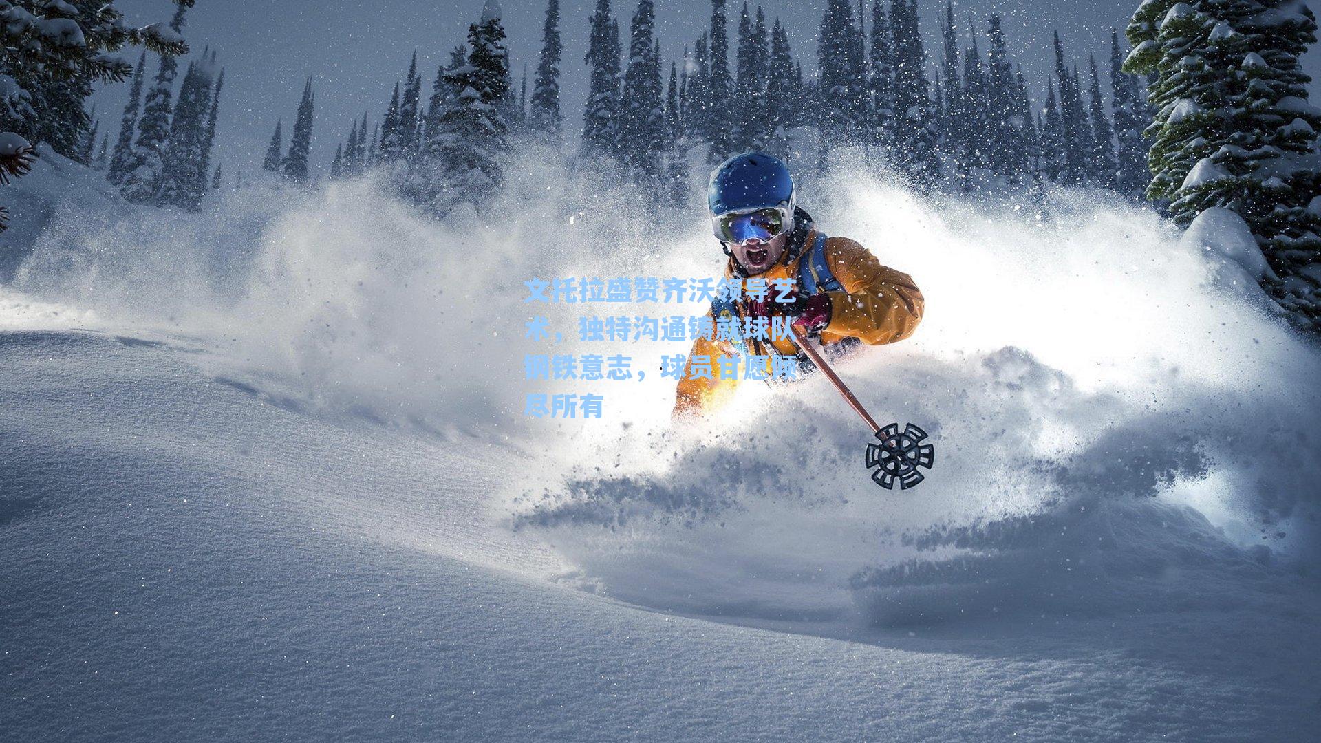 文托拉盛赞齐沃领导艺术,独特沟通铸就球队钢铁意志,球员甘愿倾尽所有