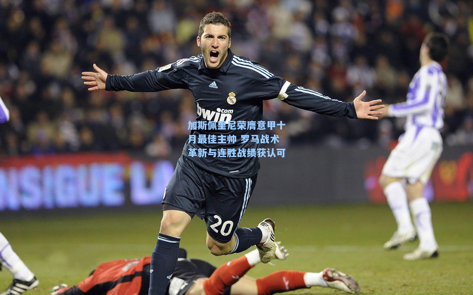 加斯佩里尼荣膺意甲十月最佳主帅 罗马战术革新与连胜战绩获认可