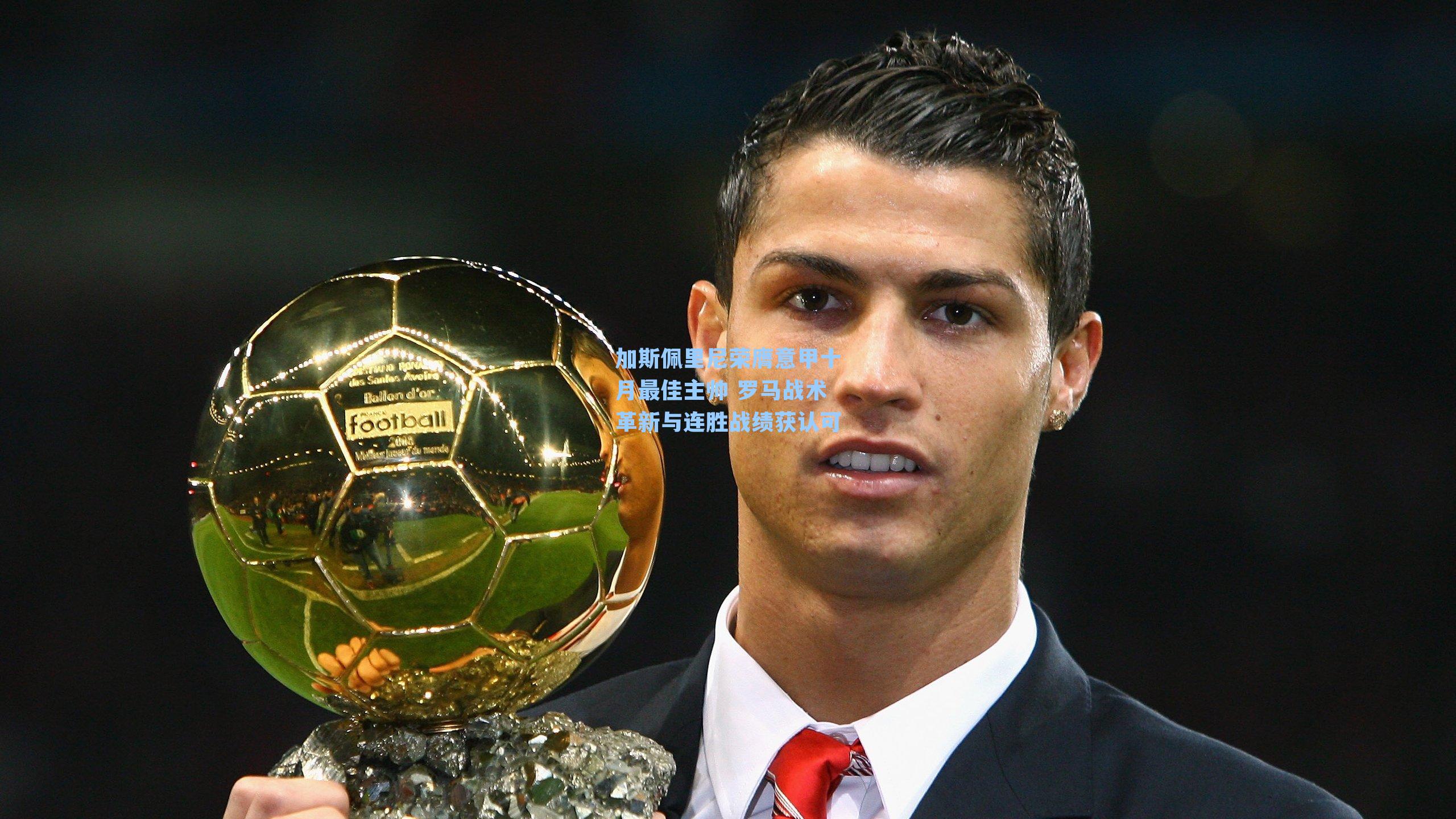 加斯佩里尼荣膺意甲十月最佳主帅 罗马战术革新与连胜战绩获认可