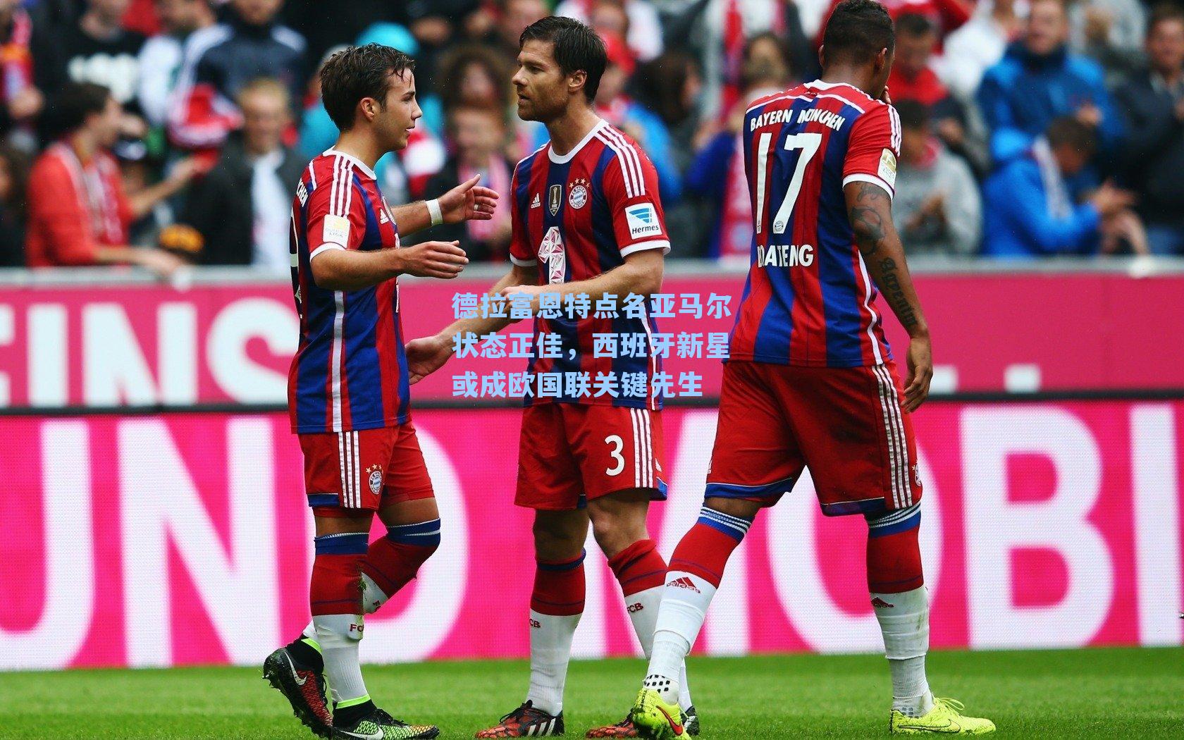 德拉富恩特点名亚马尔状态正佳,西班牙新星或成欧国联关键先生