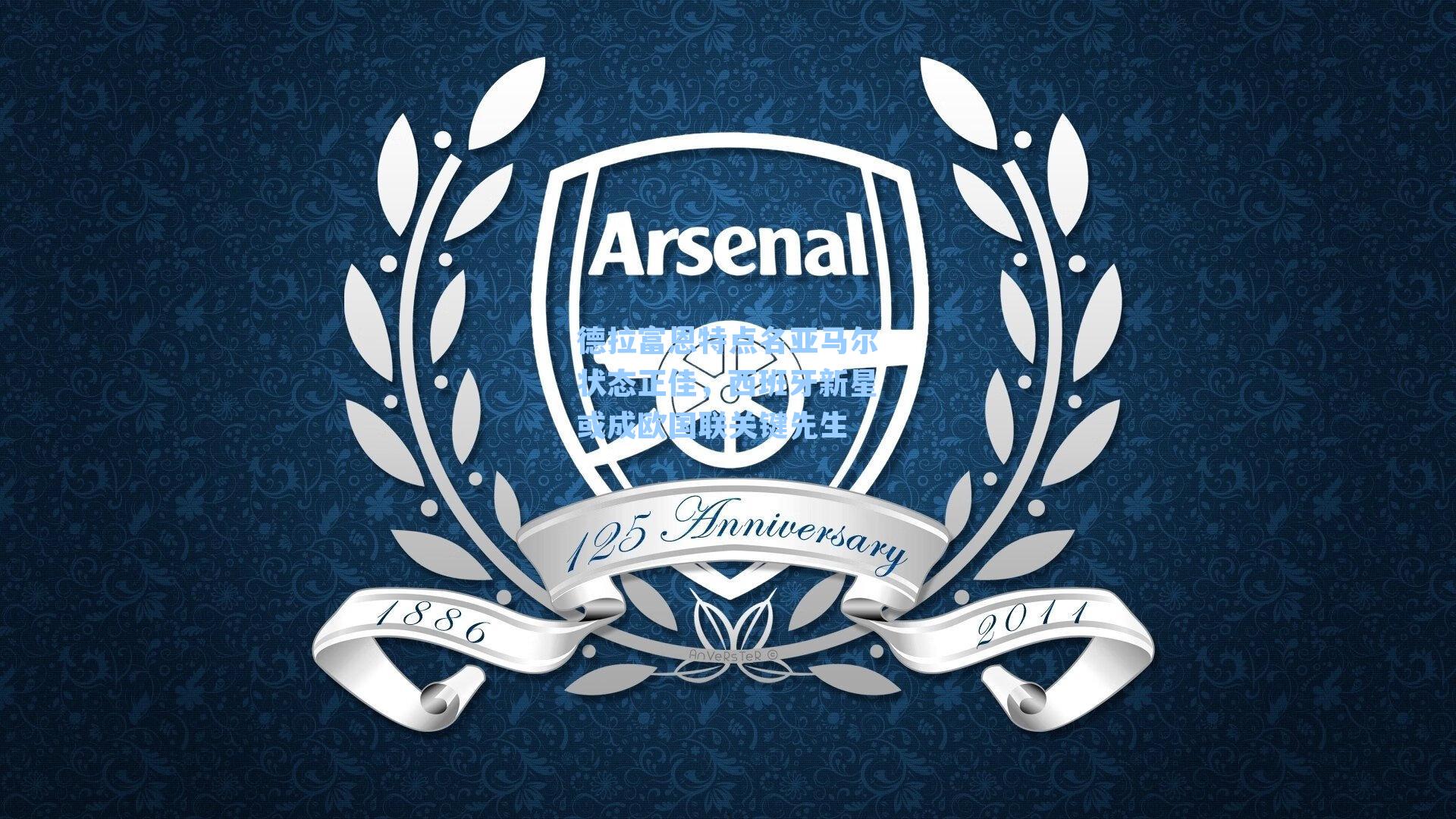 德拉富恩特点名亚马尔状态正佳,西班牙新星或成欧国联关键先生