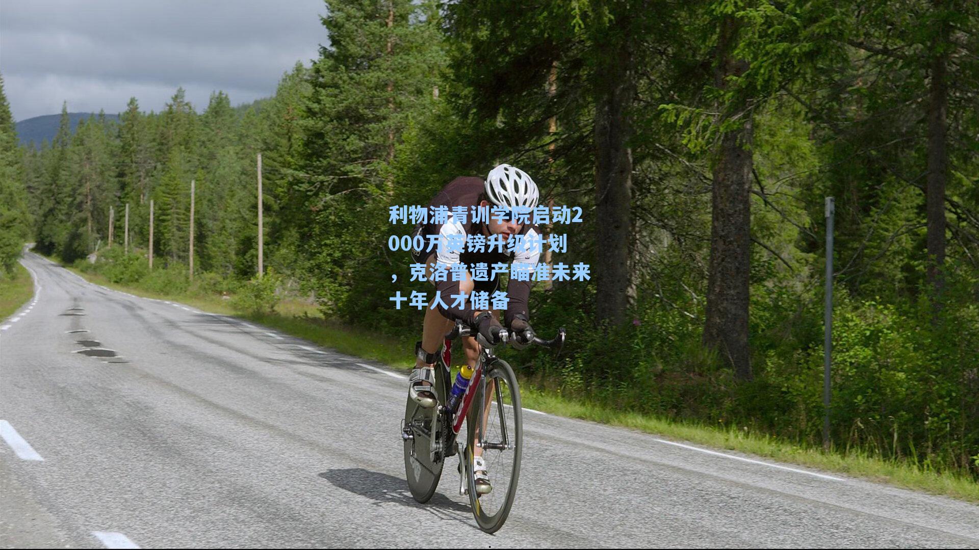 利物浦青训学院启动2000万英镑升级计划,克洛普遗产瞄准未来十年人才储备